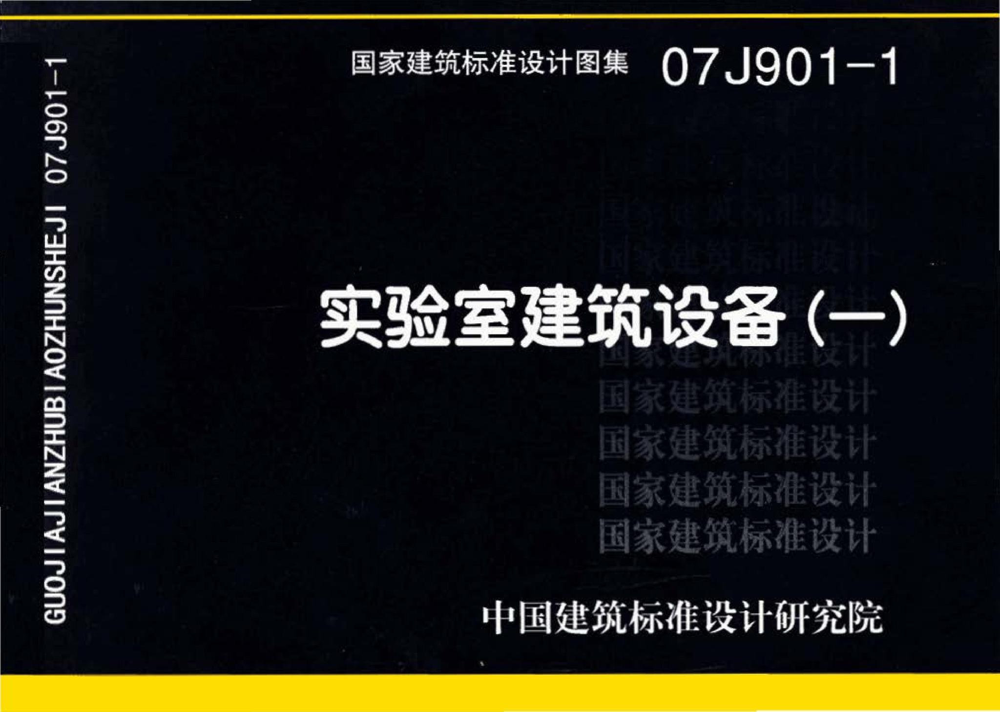 07J901-1--实验室建筑设备（一）