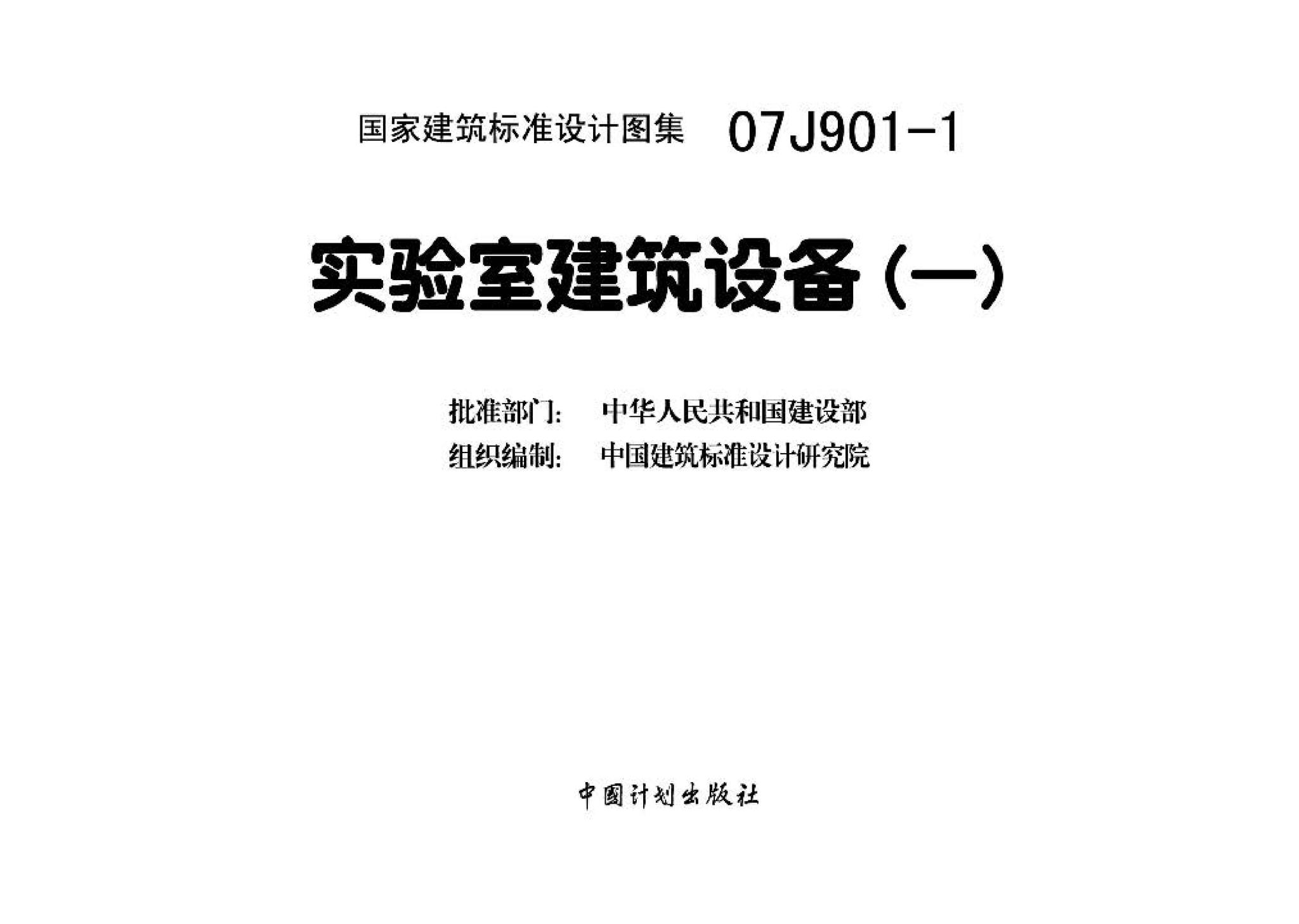 07J901-1--实验室建筑设备（一）