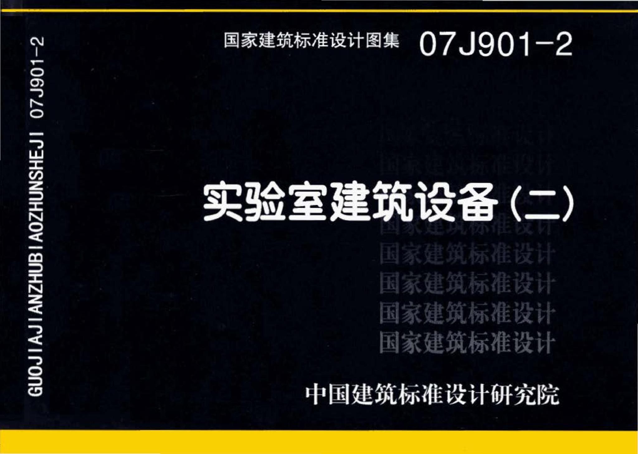 07J901-2--实验室建筑设备（二）