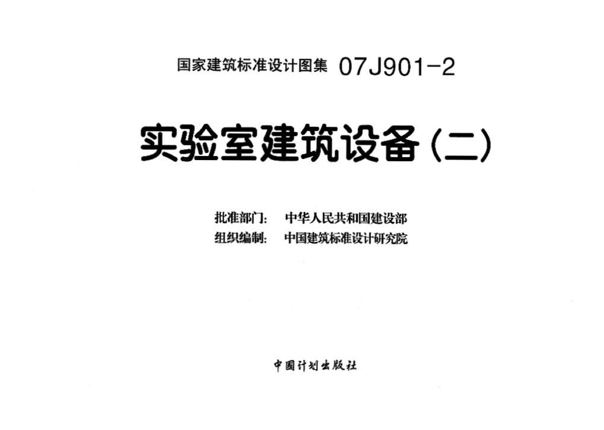 07J901-2--实验室建筑设备（二）