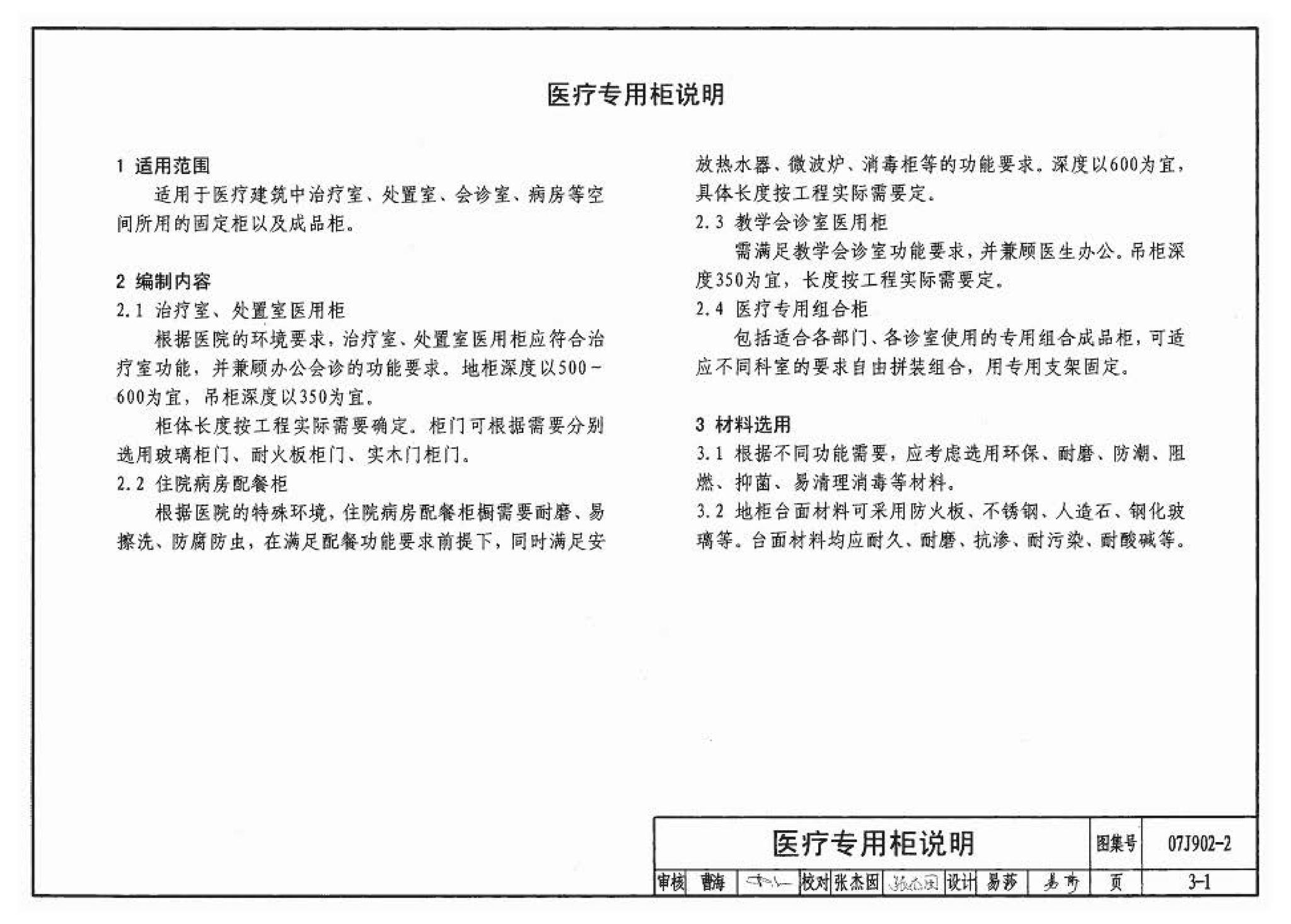 07J902-2--医疗建筑 固定设施