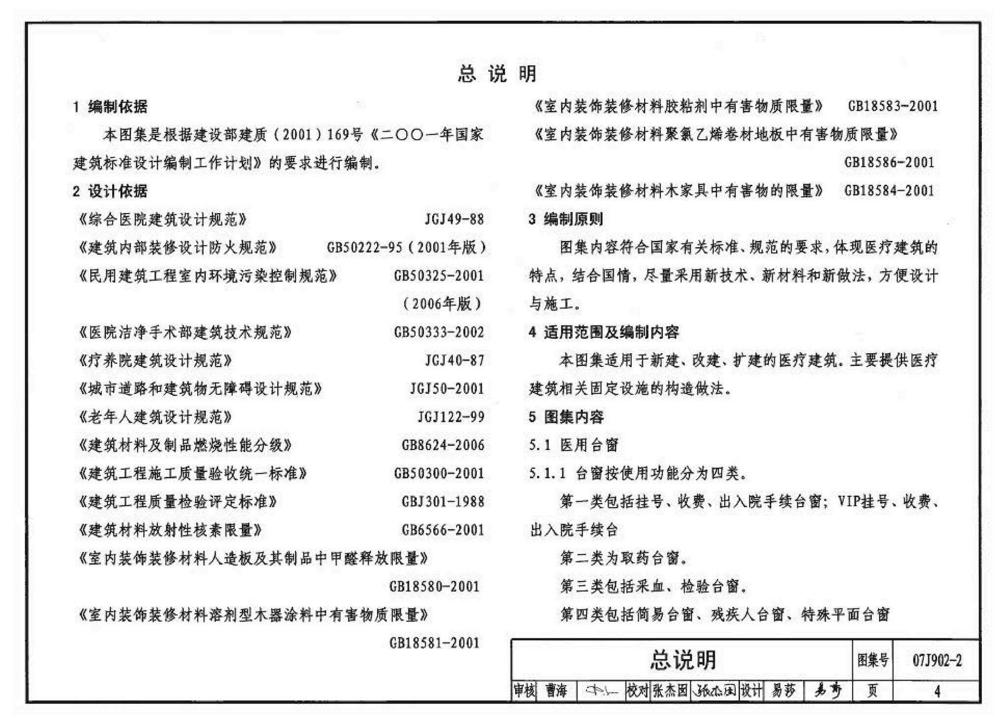 07J902-2--医疗建筑 固定设施