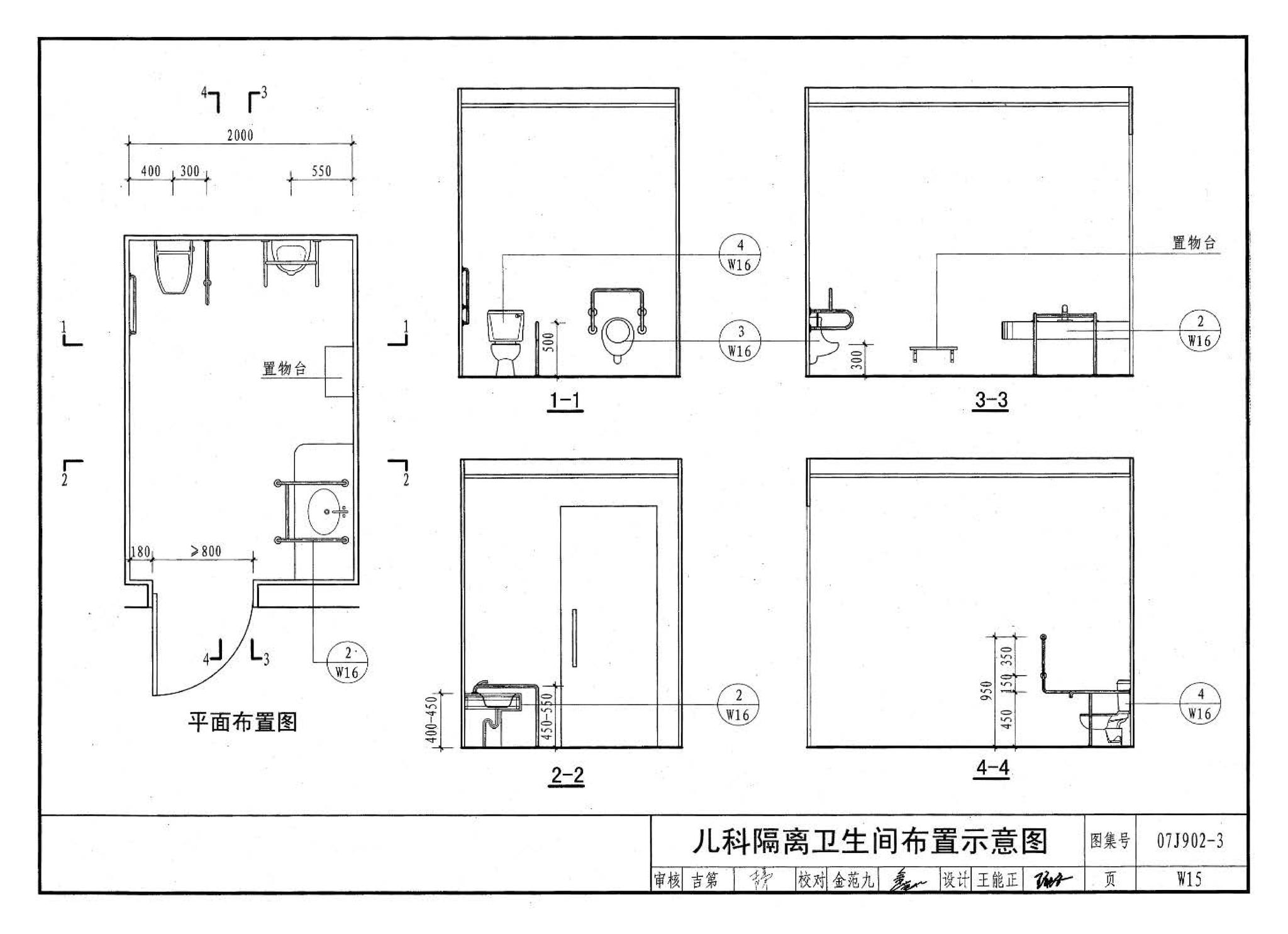 07J902-3--医疗建筑 卫生间、淋浴间、洗池