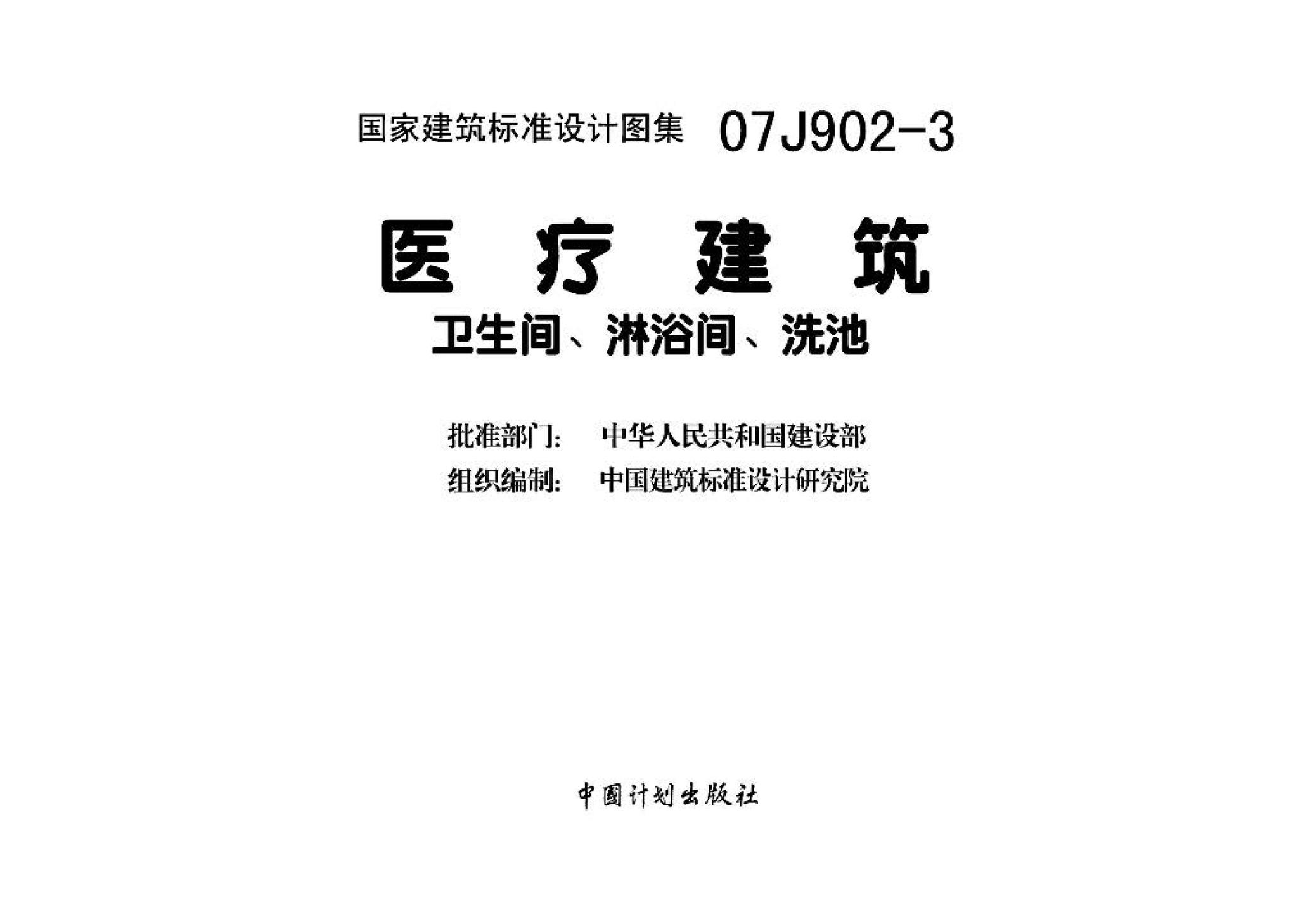 07J902-3--医疗建筑 卫生间、淋浴间、洗池