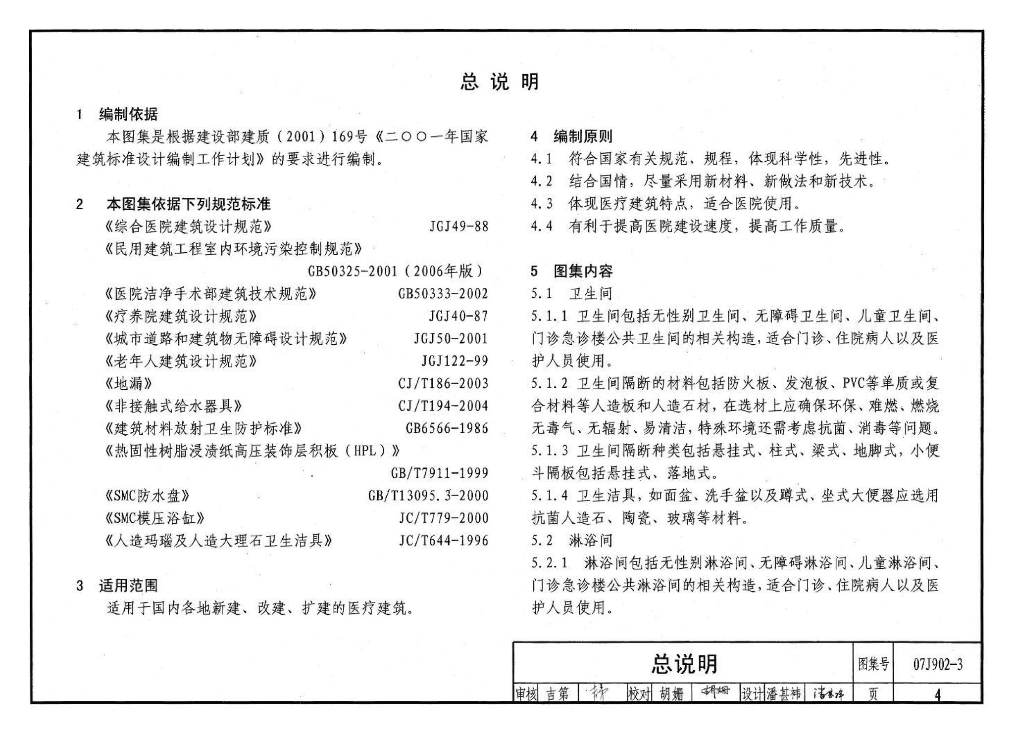 07J902-3--医疗建筑 卫生间、淋浴间、洗池