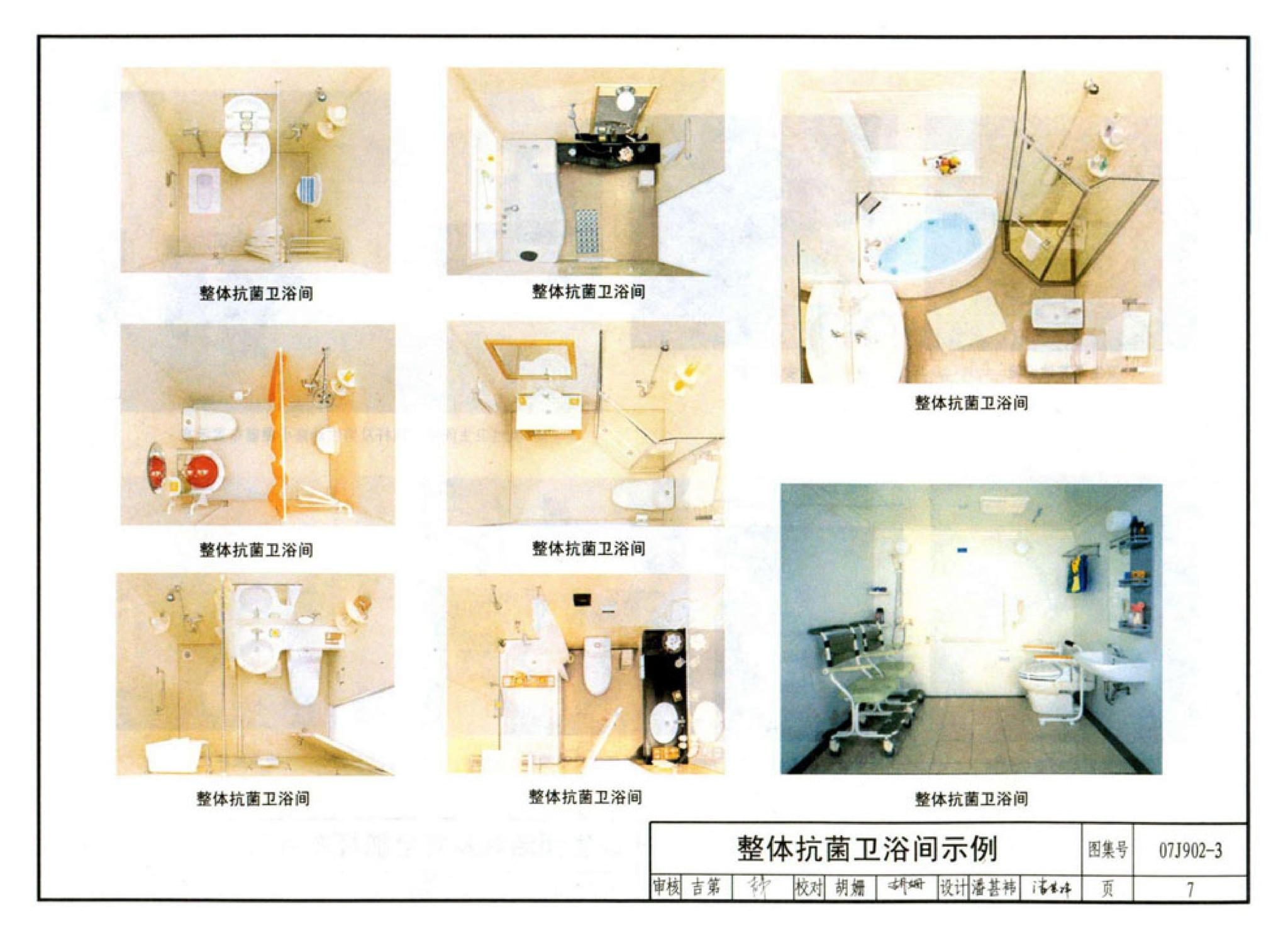 07J902-3--医疗建筑 卫生间、淋浴间、洗池