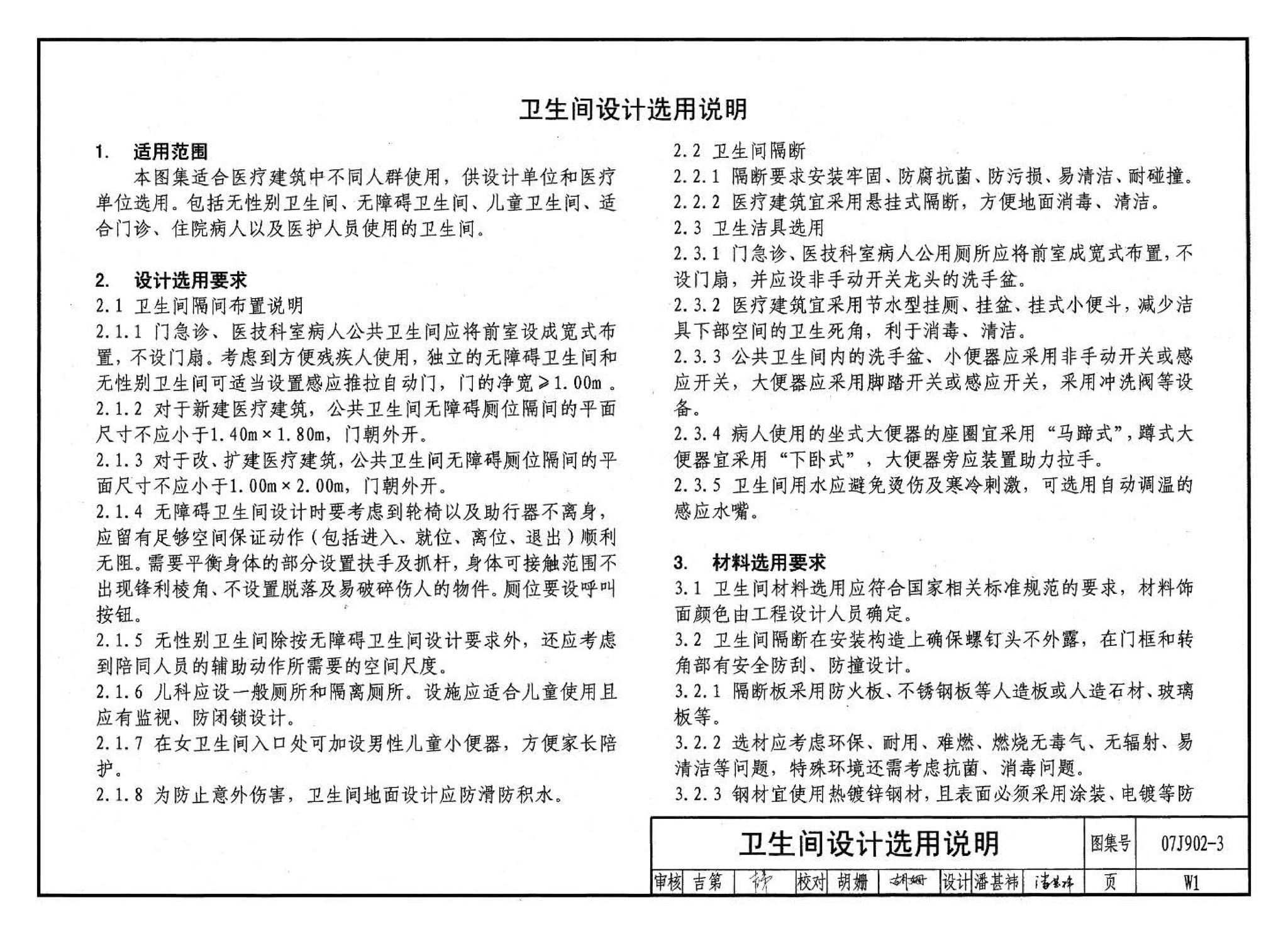 07J902-3--医疗建筑 卫生间、淋浴间、洗池