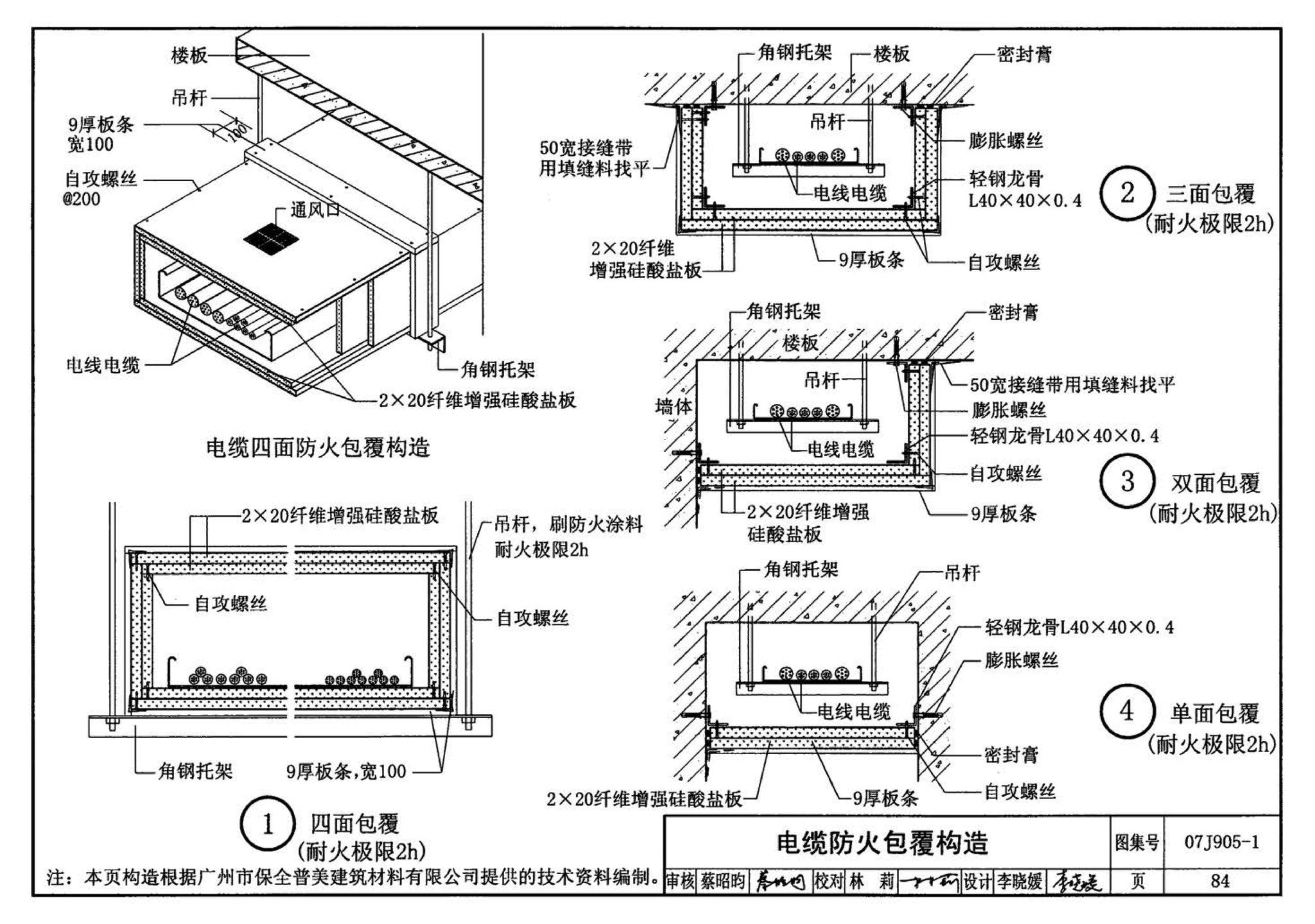 07J905-1--防火建筑构造（一）