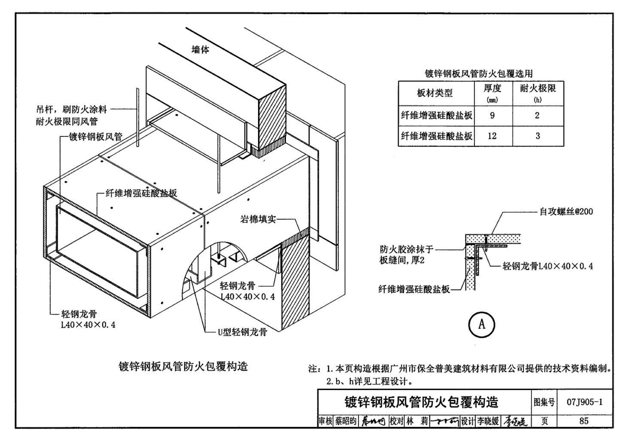 07J905-1--防火建筑构造（一）