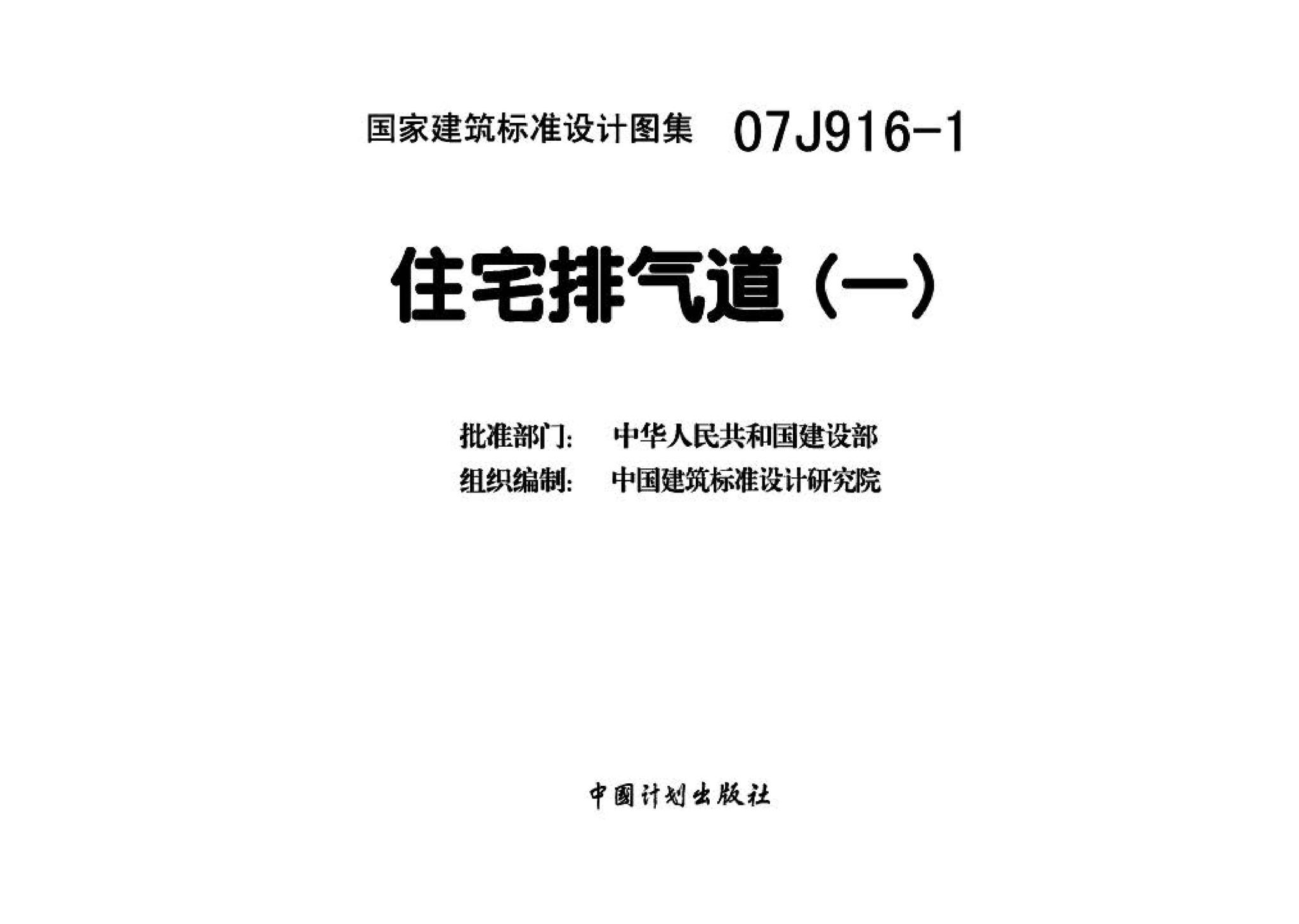 07J916-1--住宅排气道（一）
