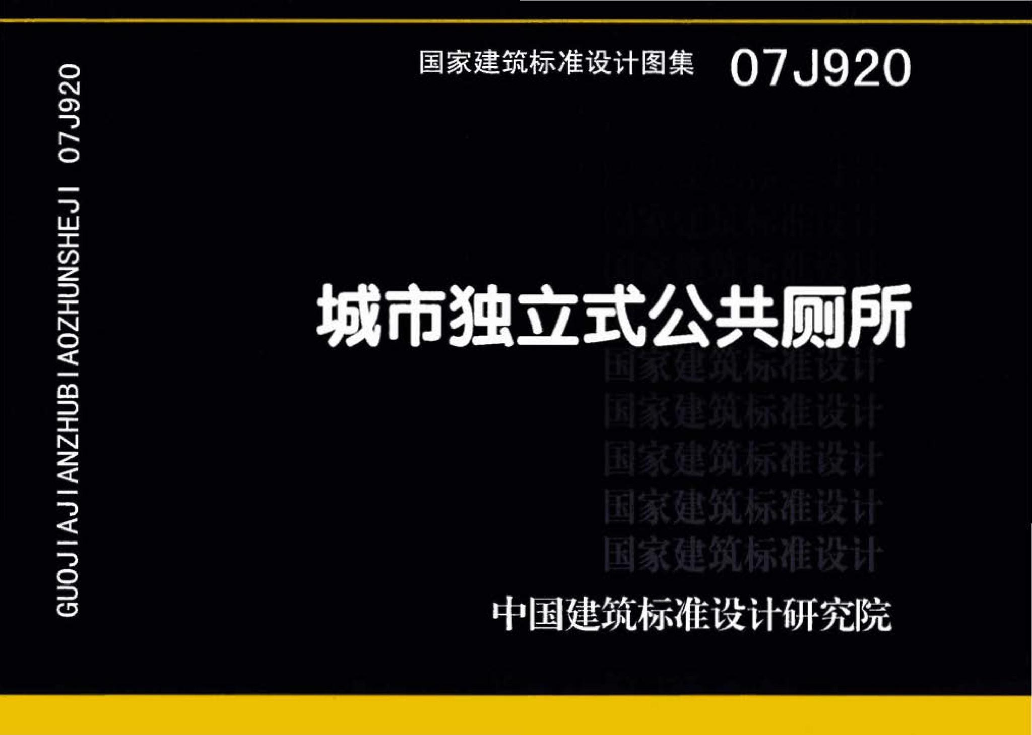 07J920--城市独立式公共厕所