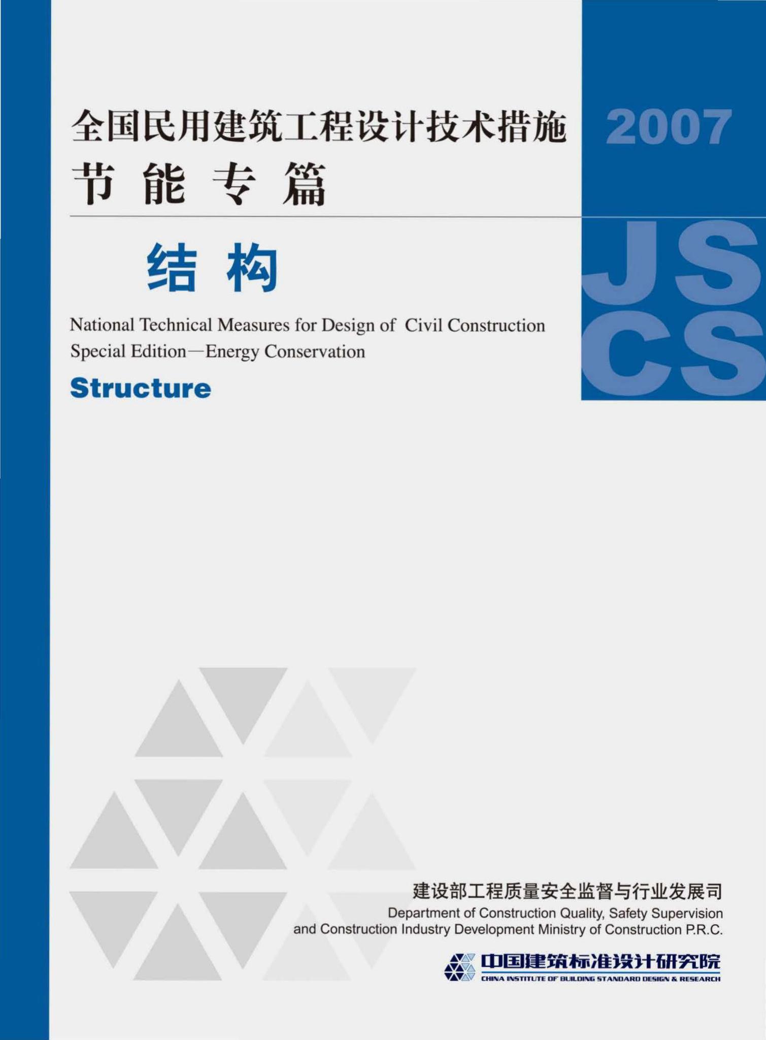 07JSCS-JG--《全国民用建筑工程设计技术措施 节能专篇－结构》(2007年版)