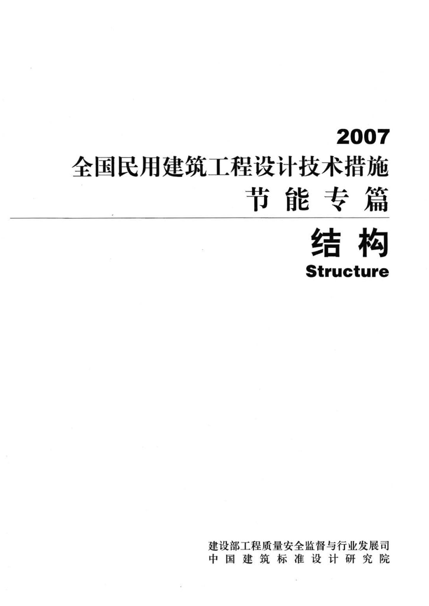 07JSCS-JG--《全国民用建筑工程设计技术措施 节能专篇－结构》(2007年版)