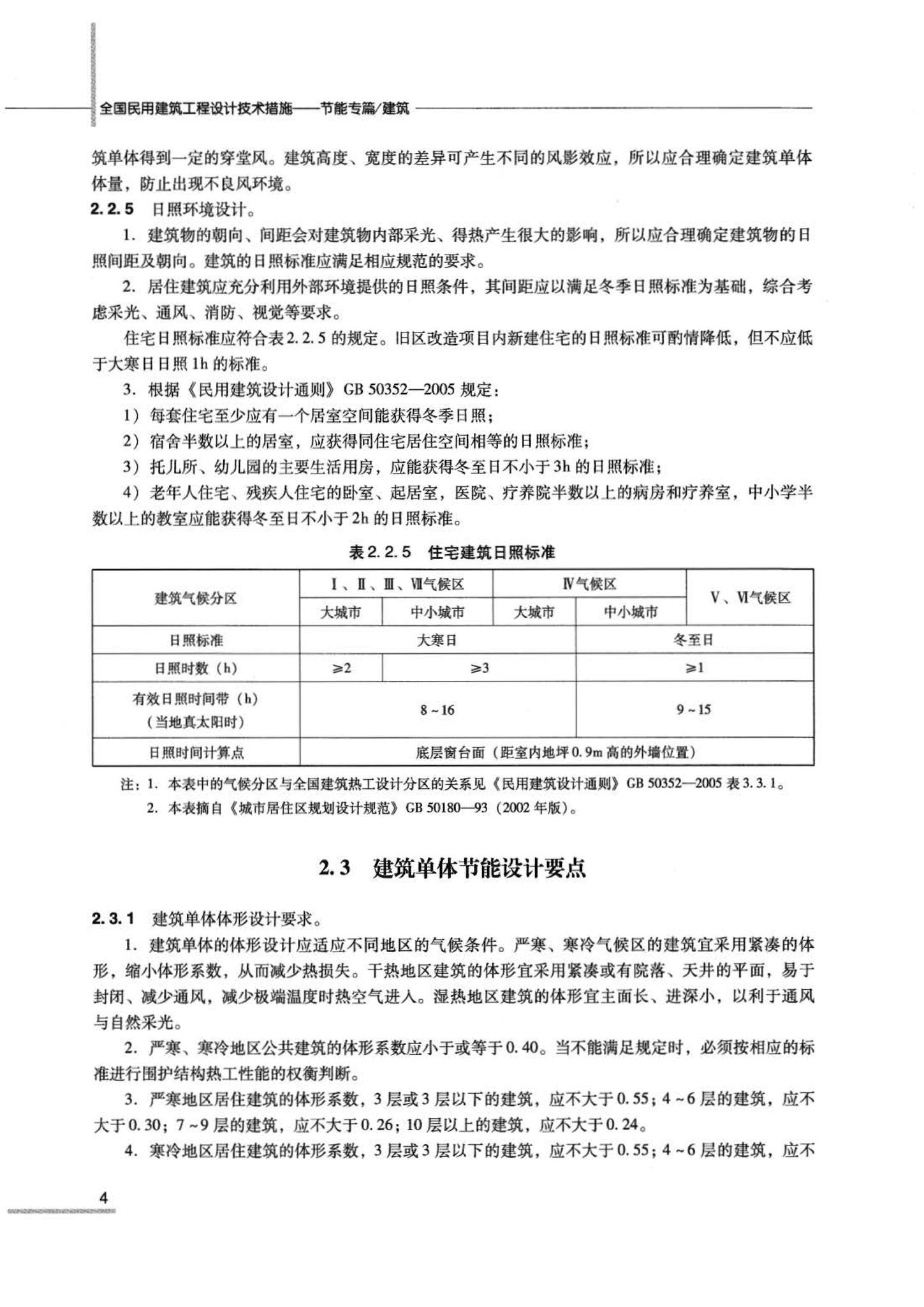 07JSCS-JJ--《全国民用建筑工程设计技术措施 节能专篇－建筑》(2007年版)