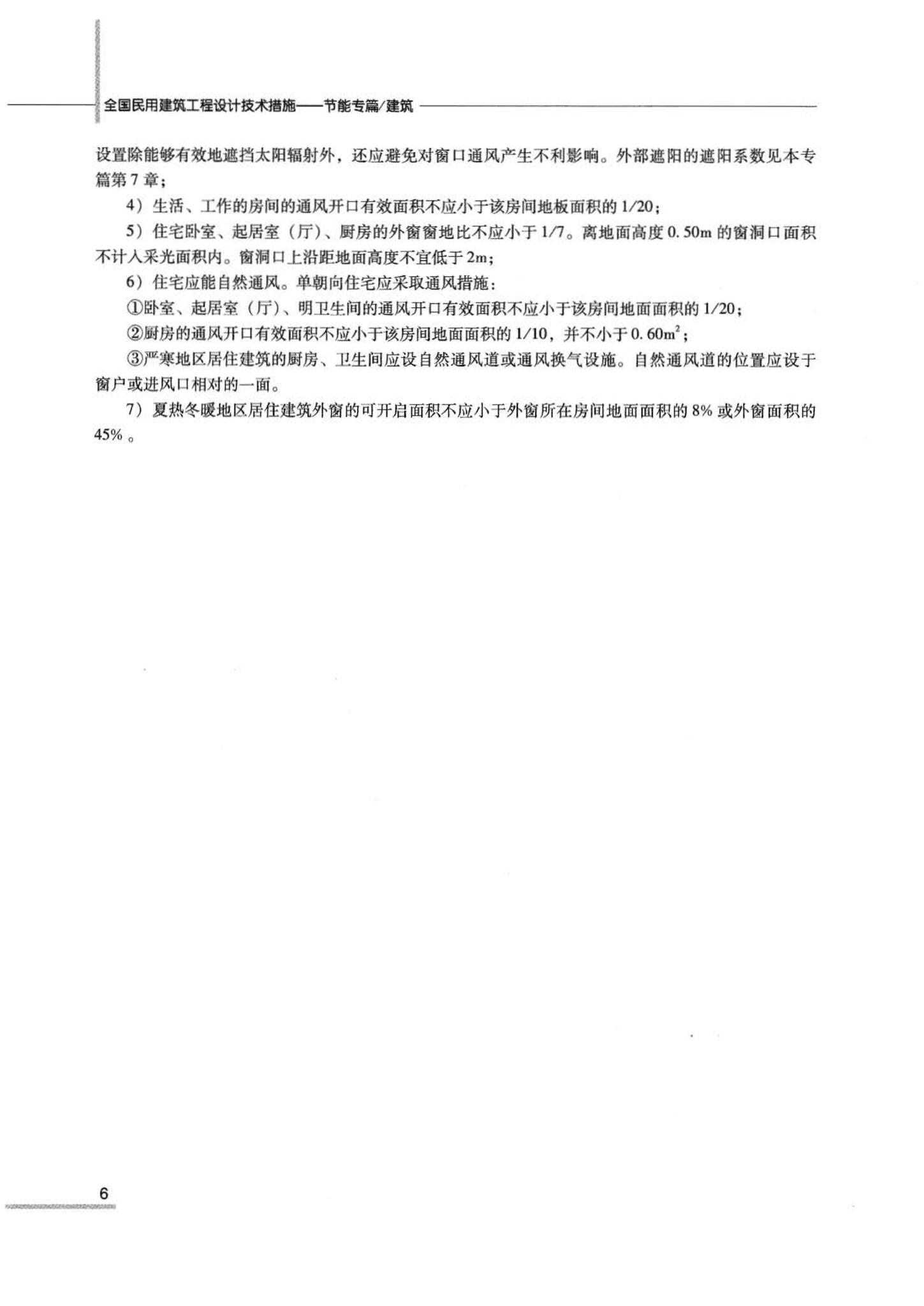 07JSCS-JJ--《全国民用建筑工程设计技术措施 节能专篇－建筑》(2007年版)