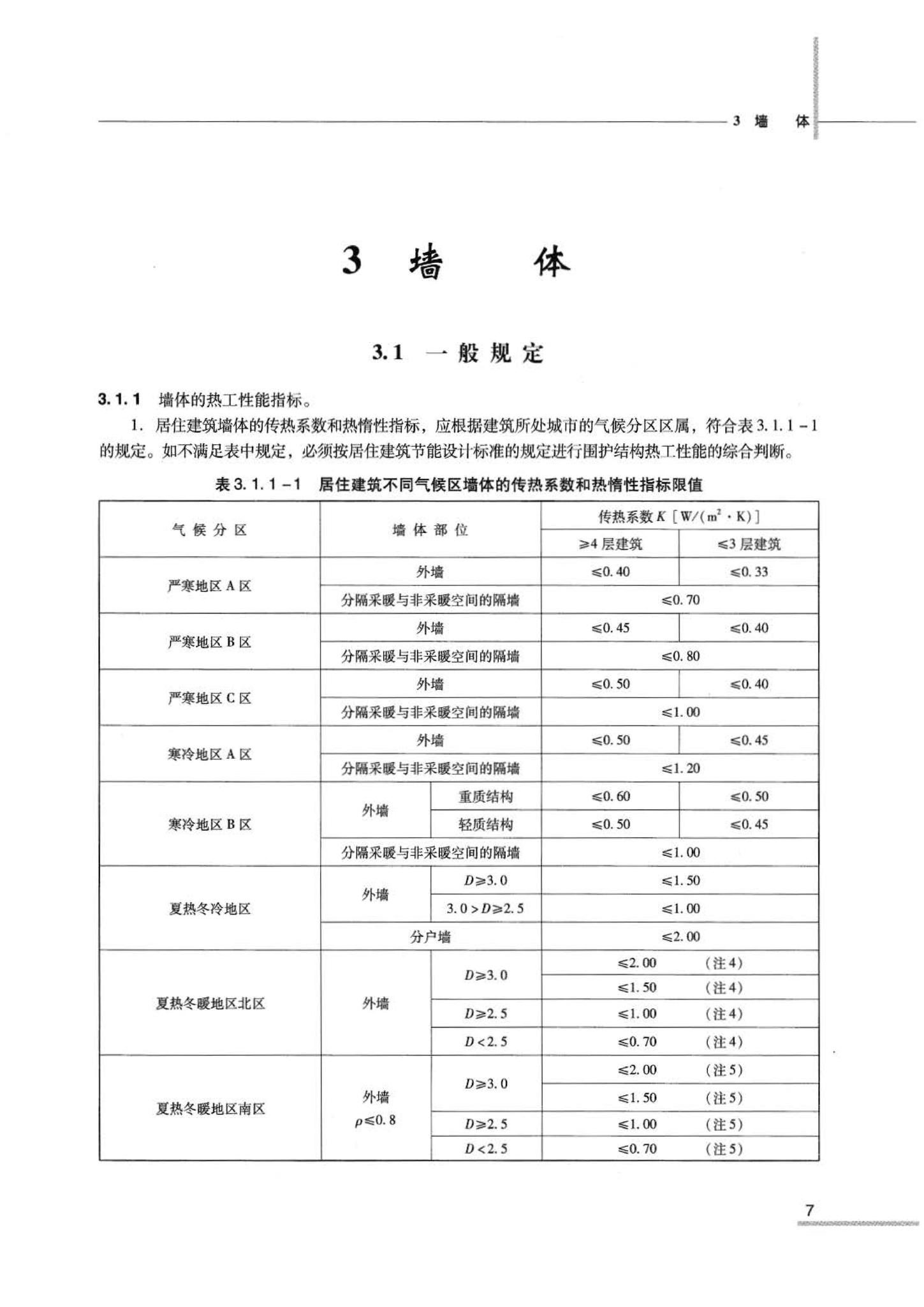 07JSCS-JJ--《全国民用建筑工程设计技术措施 节能专篇－建筑》(2007年版)