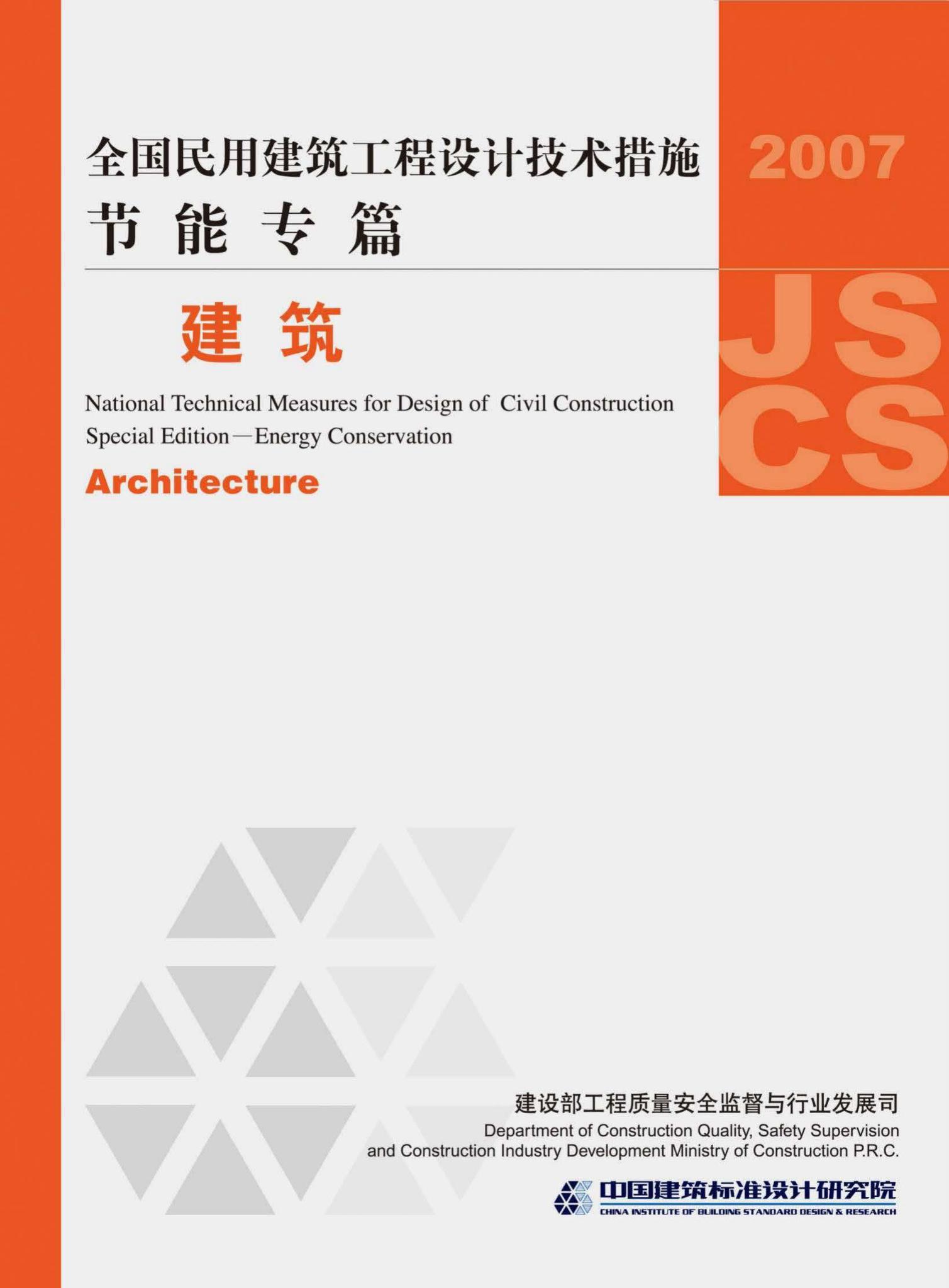 07JSCS-JJ--《全国民用建筑工程设计技术措施 节能专篇－建筑》(2007年版)