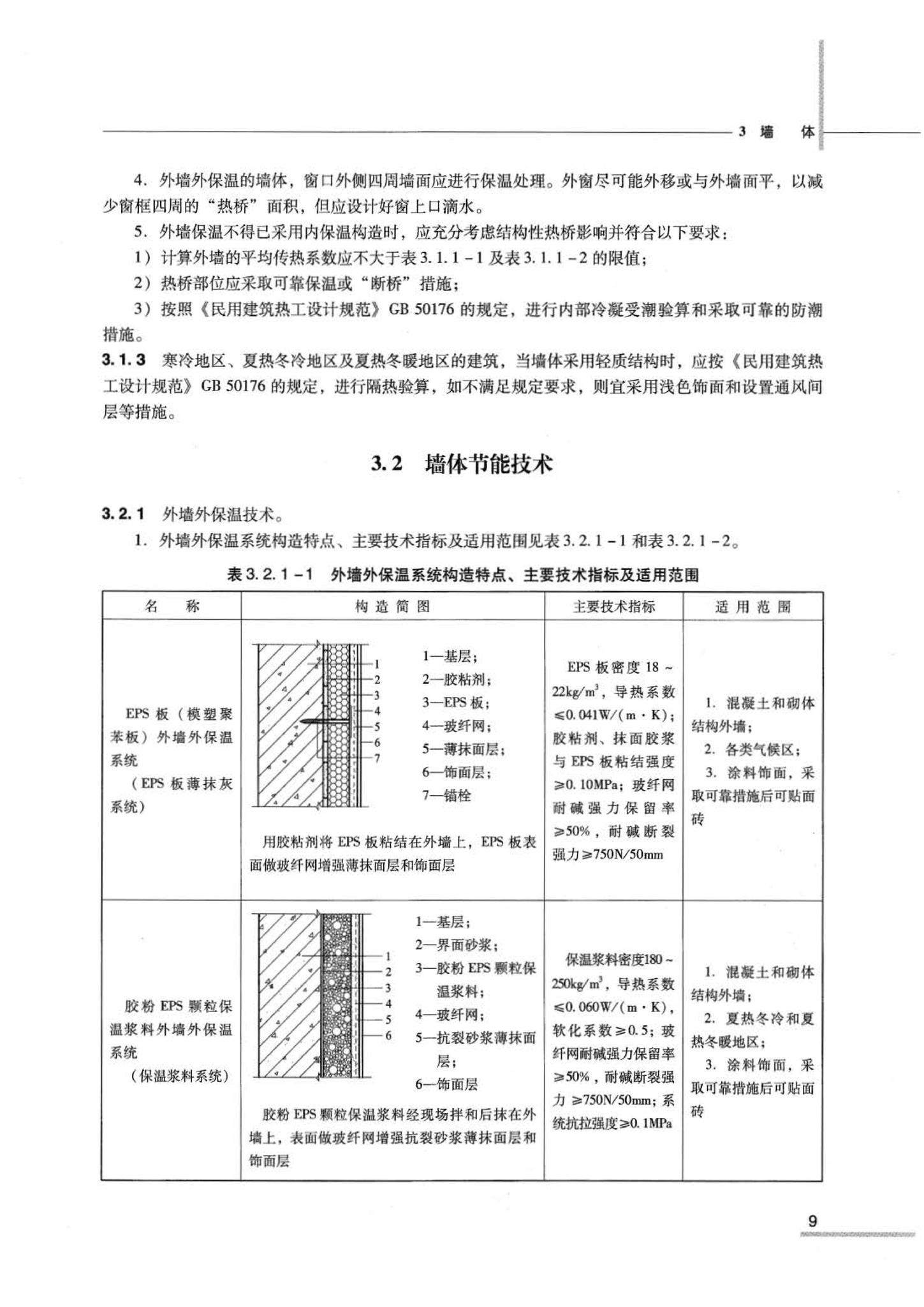 07JSCS-JJ--《全国民用建筑工程设计技术措施 节能专篇－建筑》(2007年版)