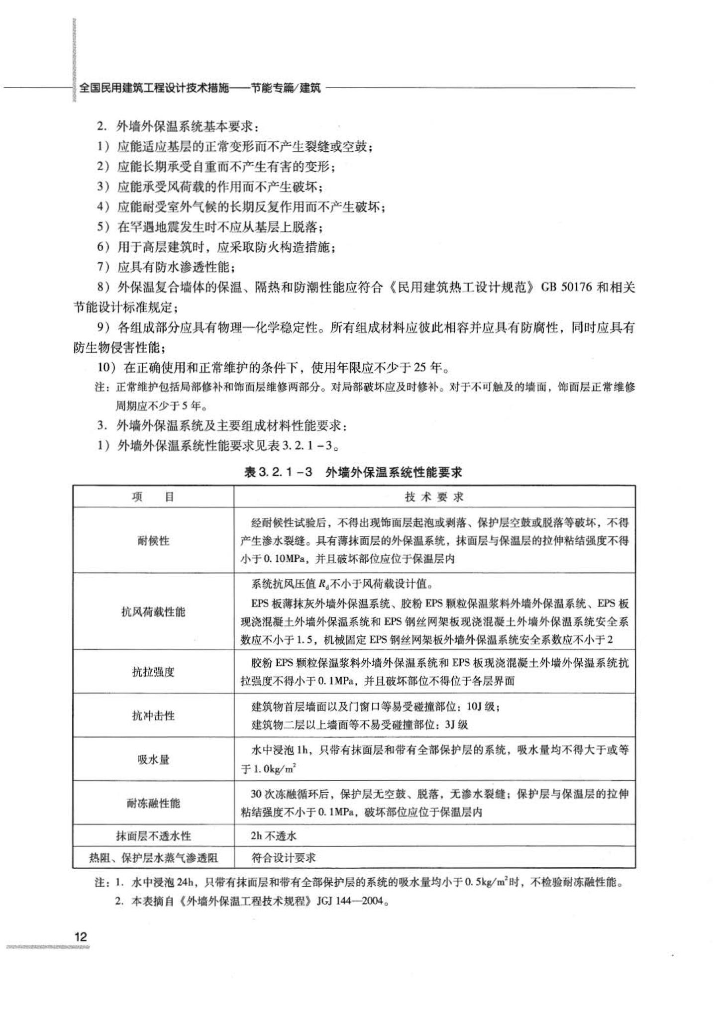 07JSCS-JJ--《全国民用建筑工程设计技术措施 节能专篇－建筑》(2007年版)