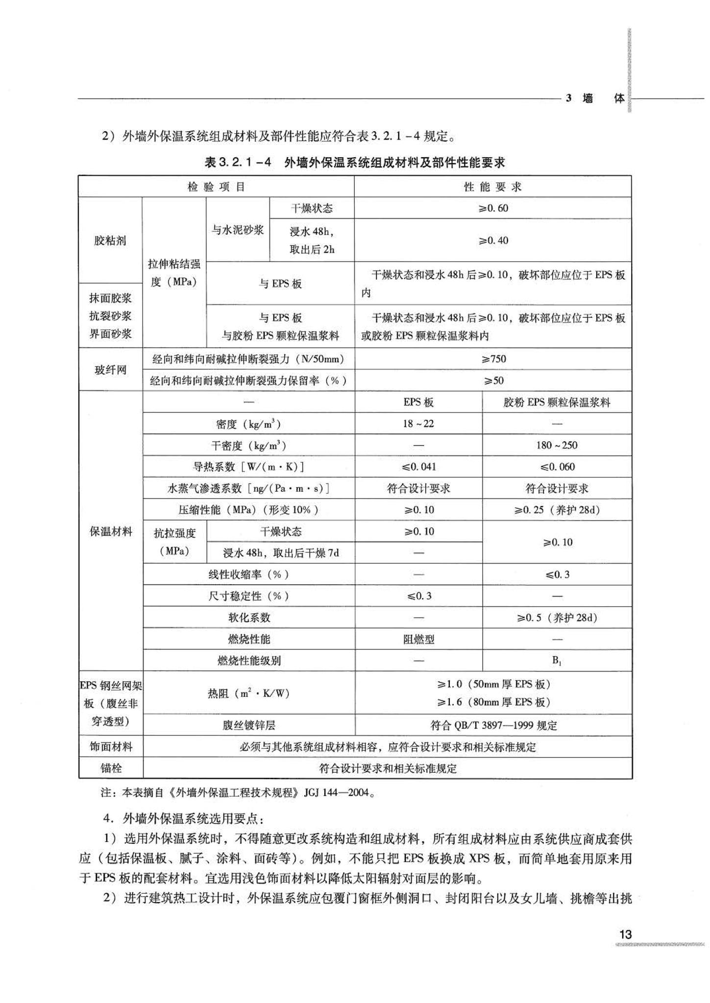 07JSCS-JJ--《全国民用建筑工程设计技术措施 节能专篇－建筑》(2007年版)