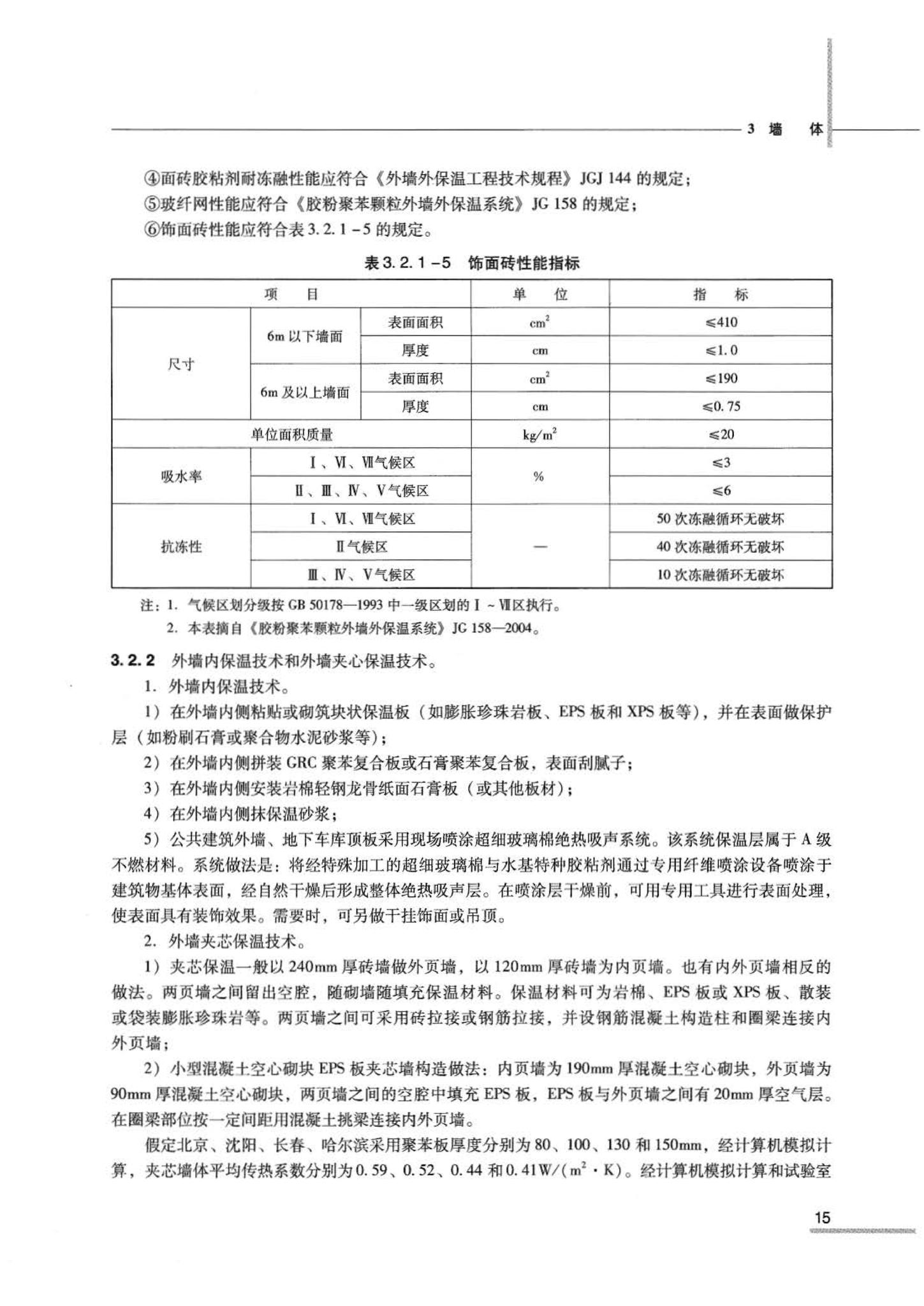 07JSCS-JJ--《全国民用建筑工程设计技术措施 节能专篇－建筑》(2007年版)