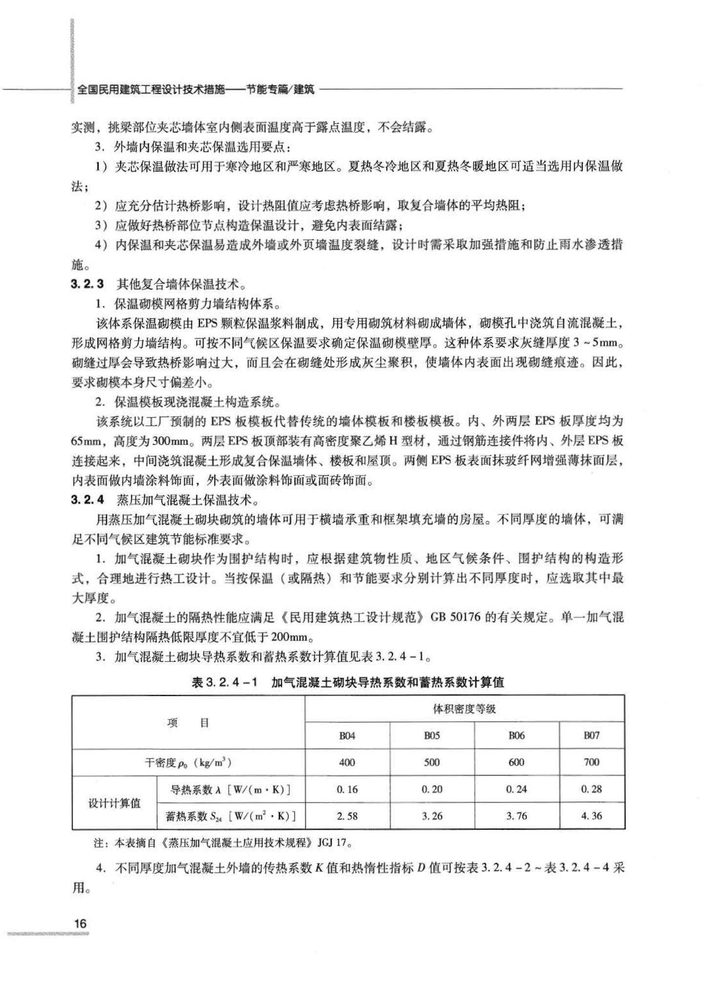 07JSCS-JJ--《全国民用建筑工程设计技术措施 节能专篇－建筑》(2007年版)