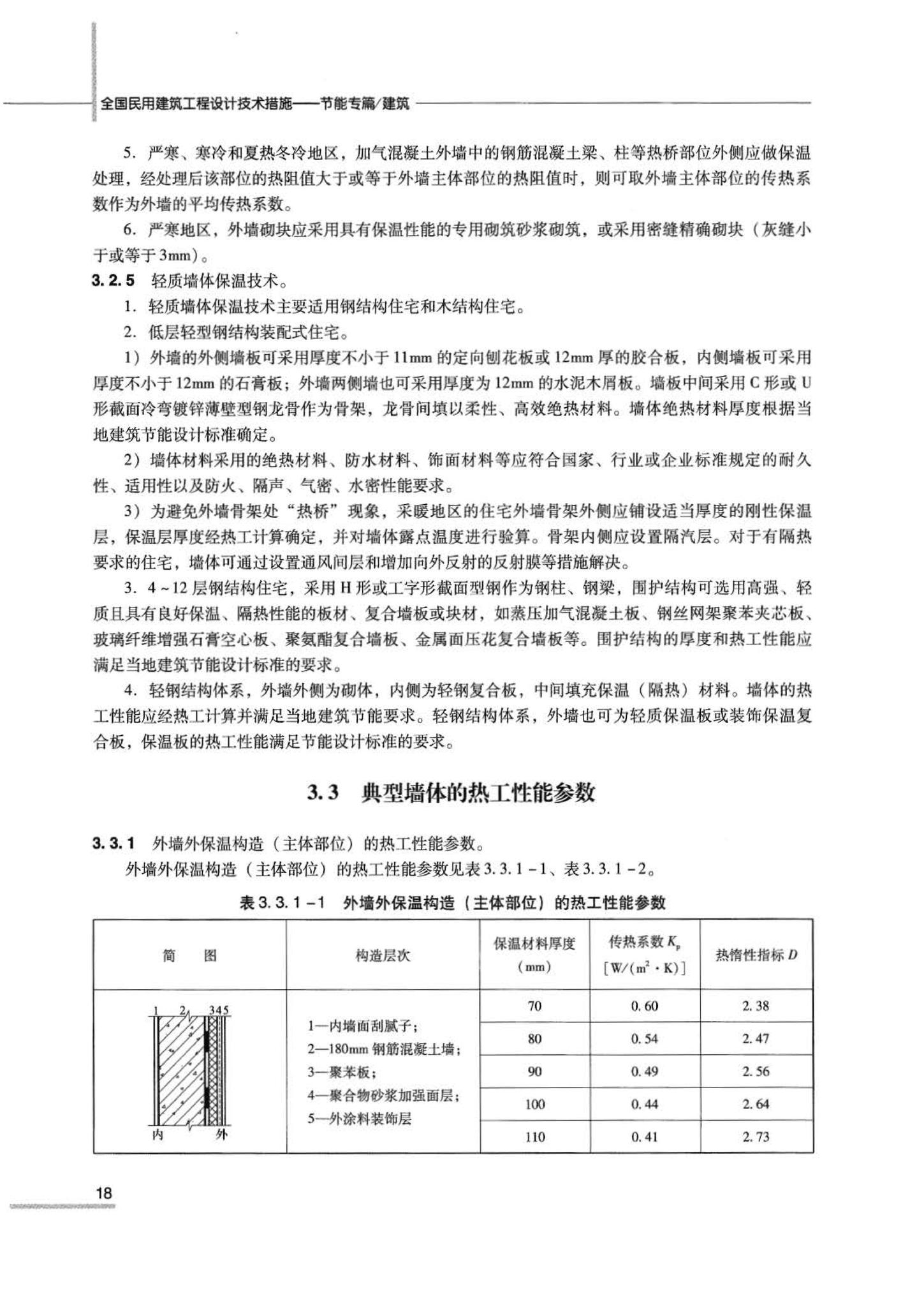 07JSCS-JJ--《全国民用建筑工程设计技术措施 节能专篇－建筑》(2007年版)