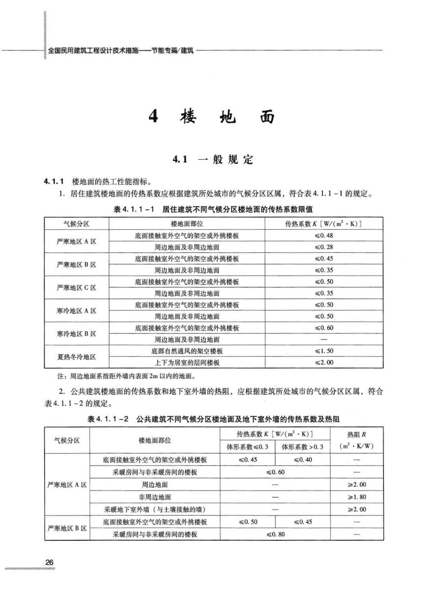 07JSCS-JJ--《全国民用建筑工程设计技术措施 节能专篇－建筑》(2007年版)