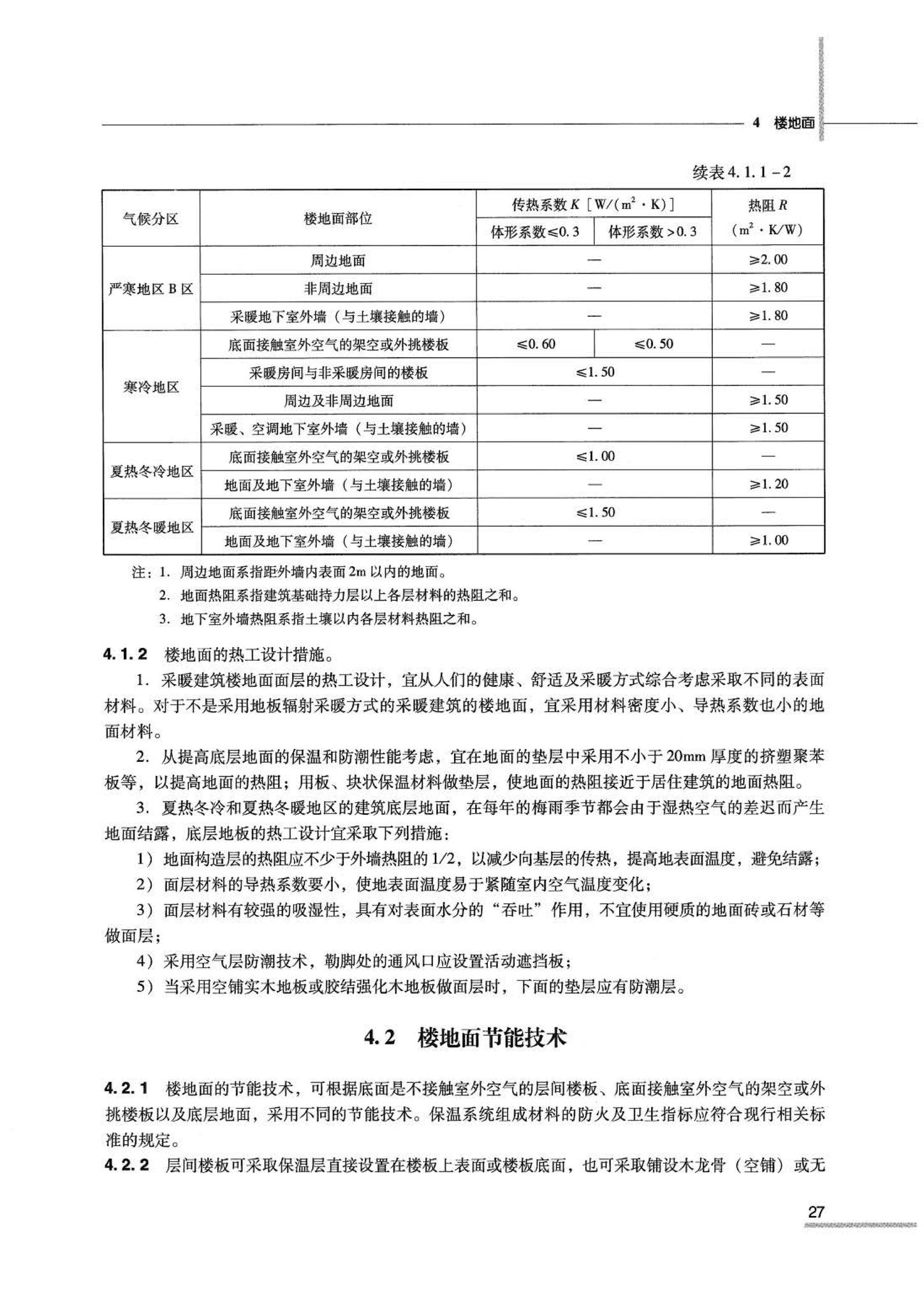 07JSCS-JJ--《全国民用建筑工程设计技术措施 节能专篇－建筑》(2007年版)