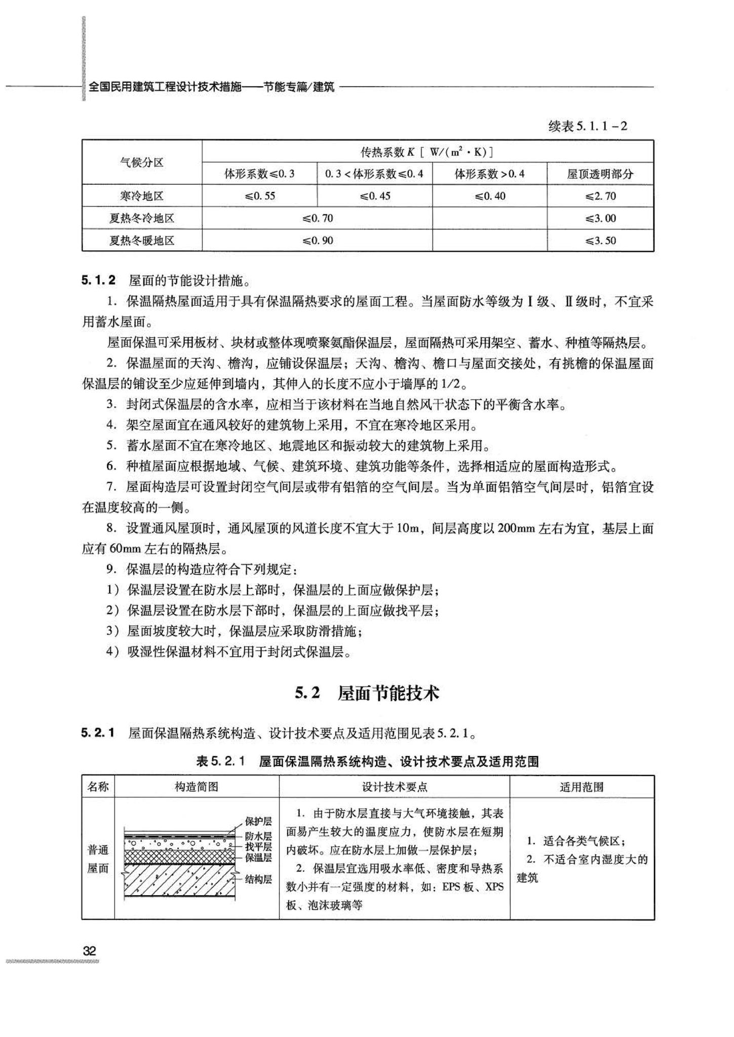 07JSCS-JJ--《全国民用建筑工程设计技术措施 节能专篇－建筑》(2007年版)