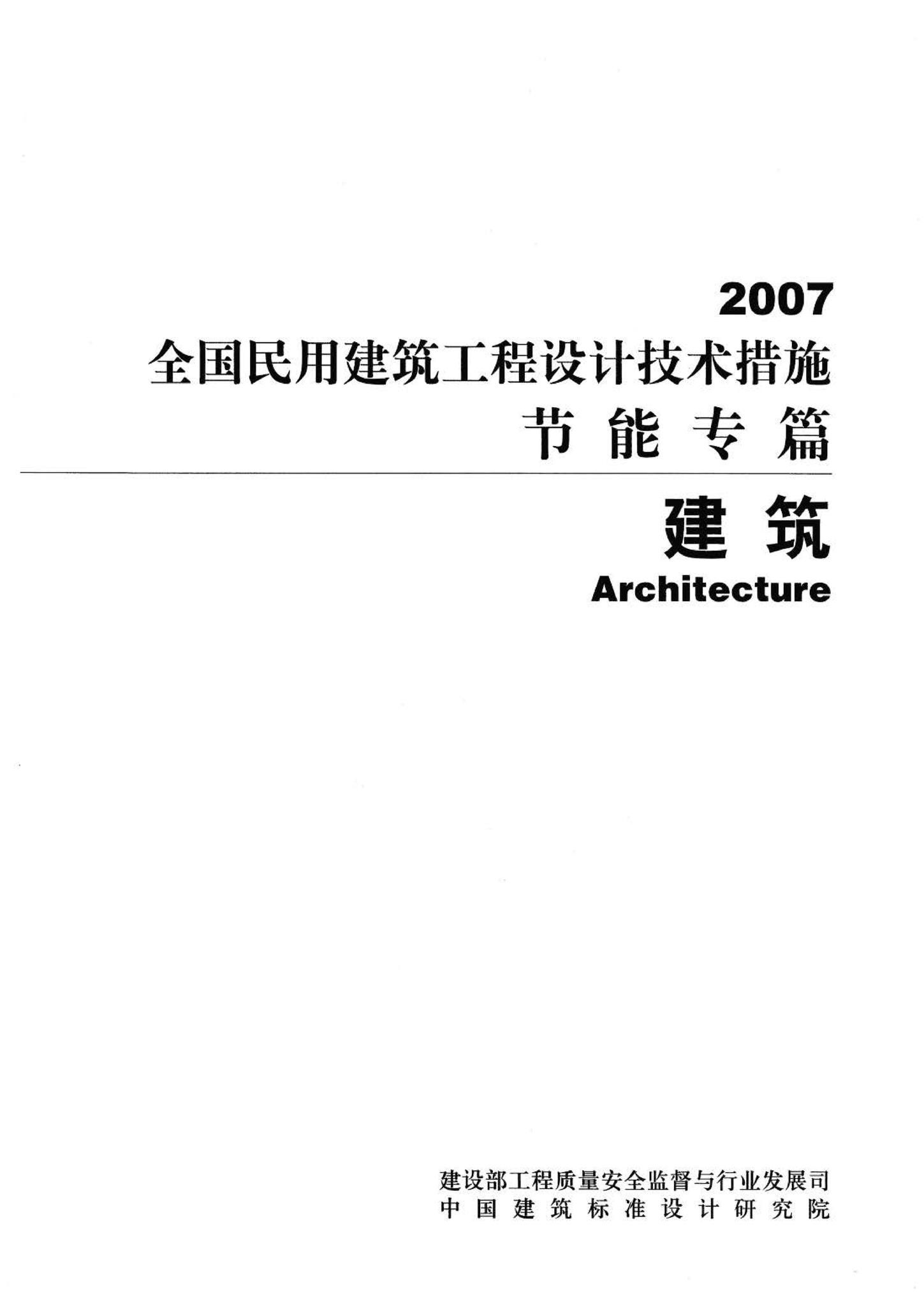 07JSCS-JJ--《全国民用建筑工程设计技术措施 节能专篇－建筑》(2007年版)