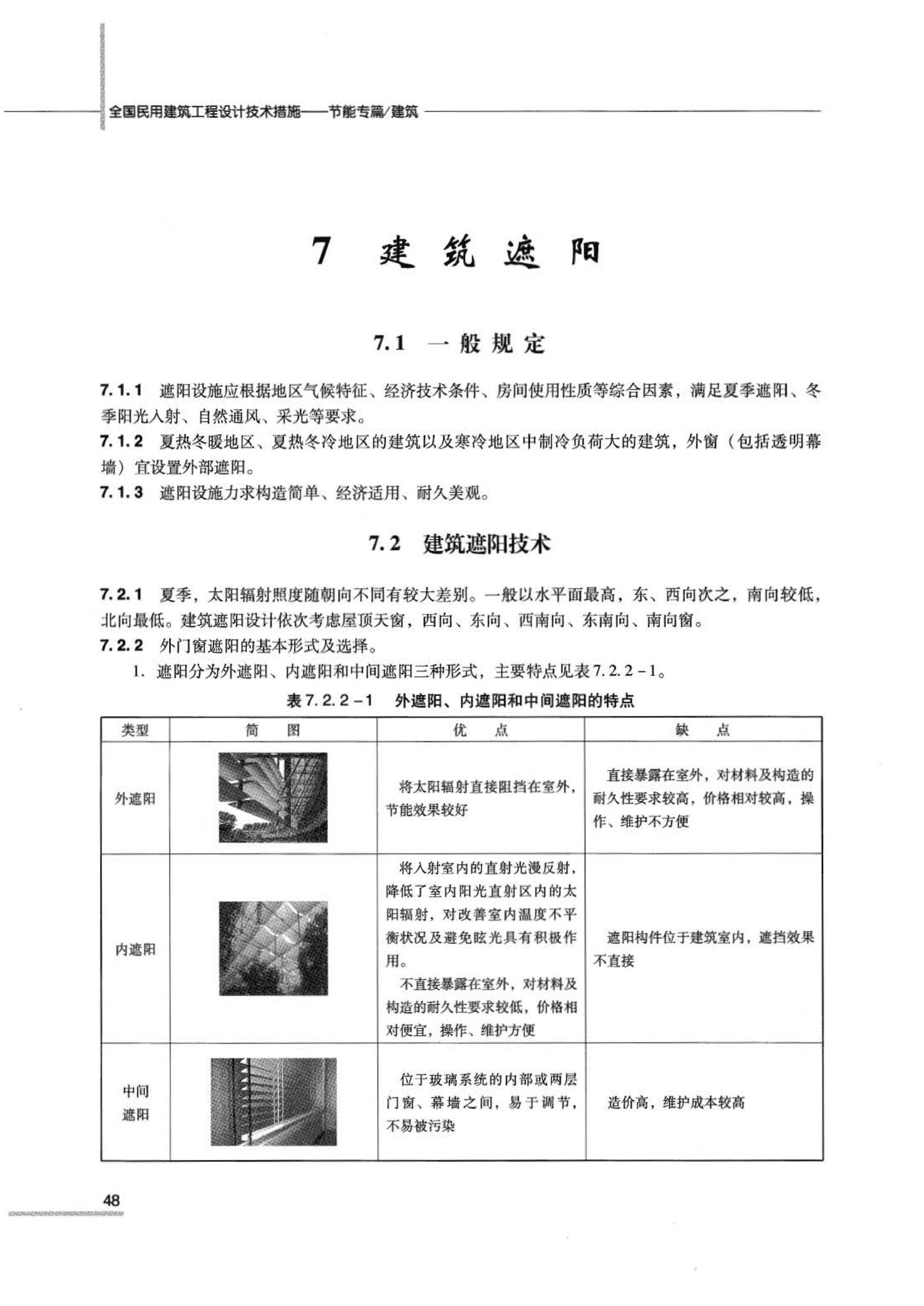 07JSCS-JJ--《全国民用建筑工程设计技术措施 节能专篇－建筑》(2007年版)