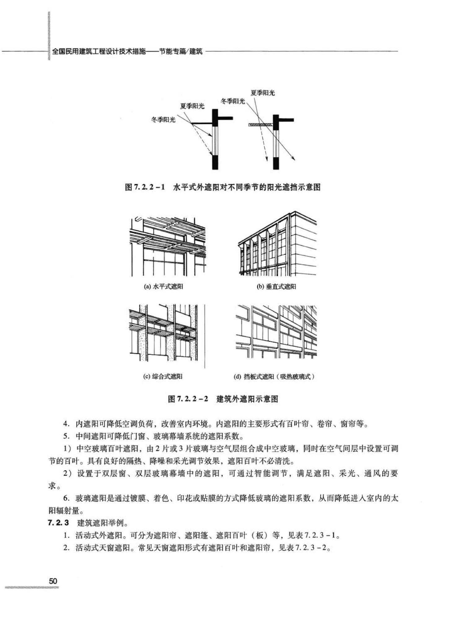 07JSCS-JJ--《全国民用建筑工程设计技术措施 节能专篇－建筑》(2007年版)