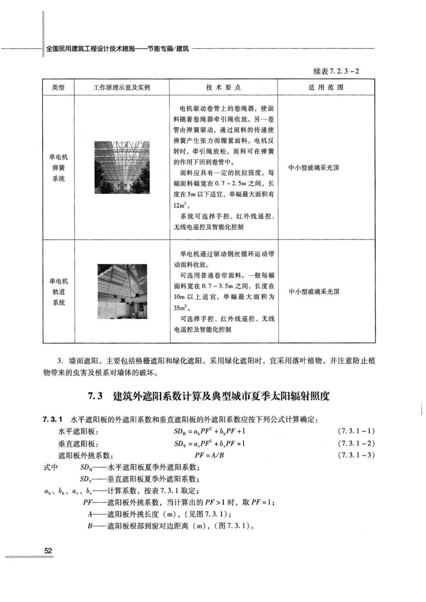 07JSCS-JJ--《全国民用建筑工程设计技术措施 节能专篇－建筑》(2007年版)