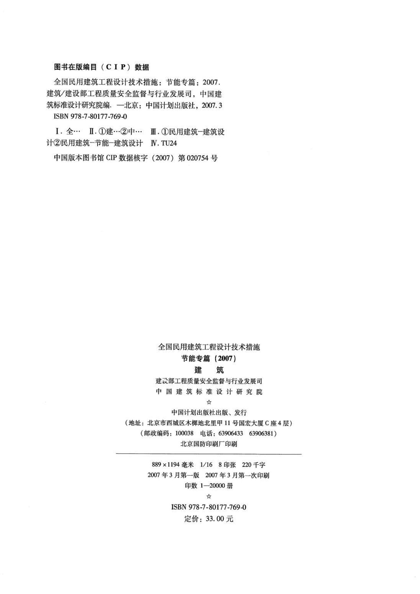 07JSCS-JJ--《全国民用建筑工程设计技术措施 节能专篇－建筑》(2007年版)