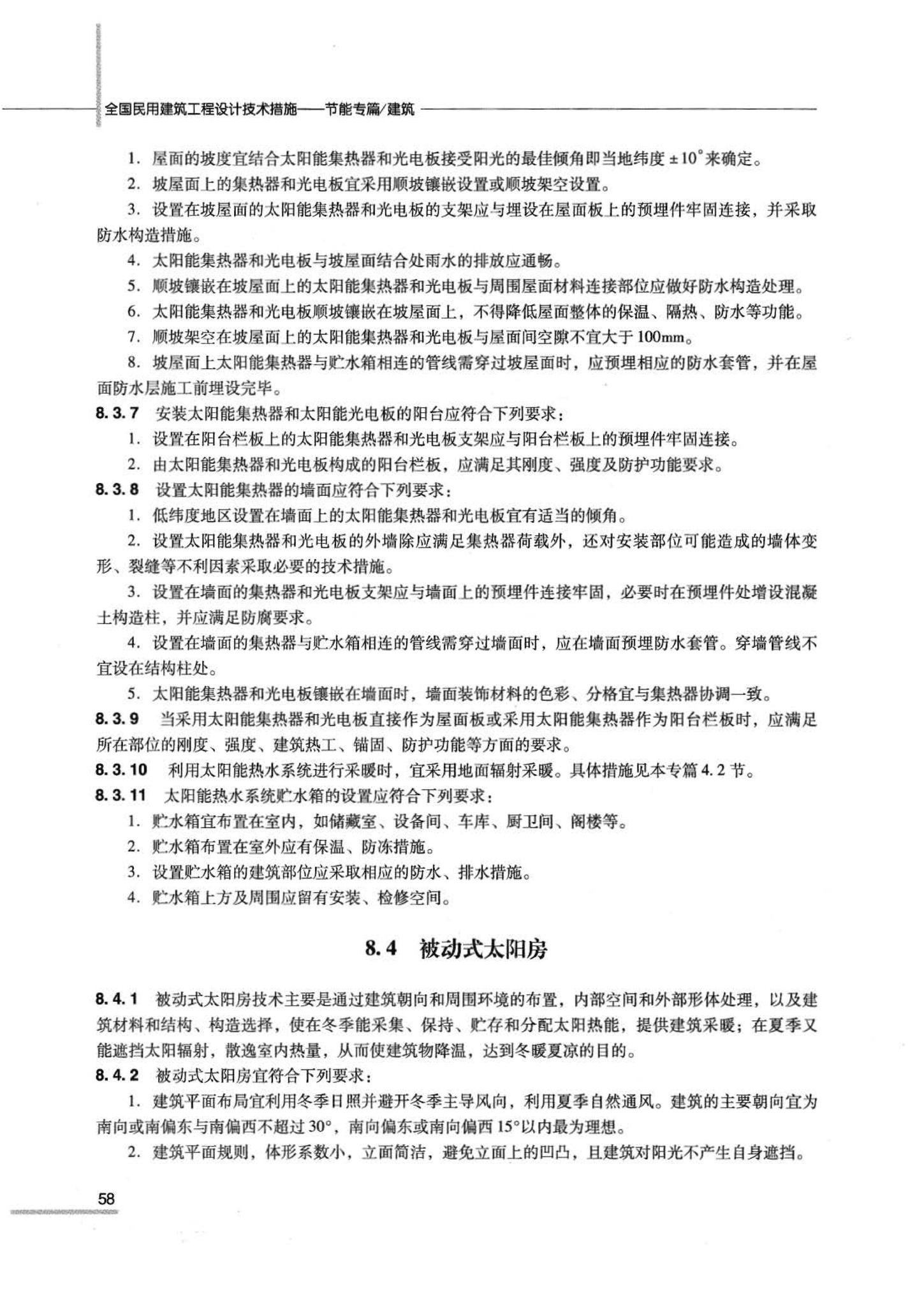 07JSCS-JJ--《全国民用建筑工程设计技术措施 节能专篇－建筑》(2007年版)