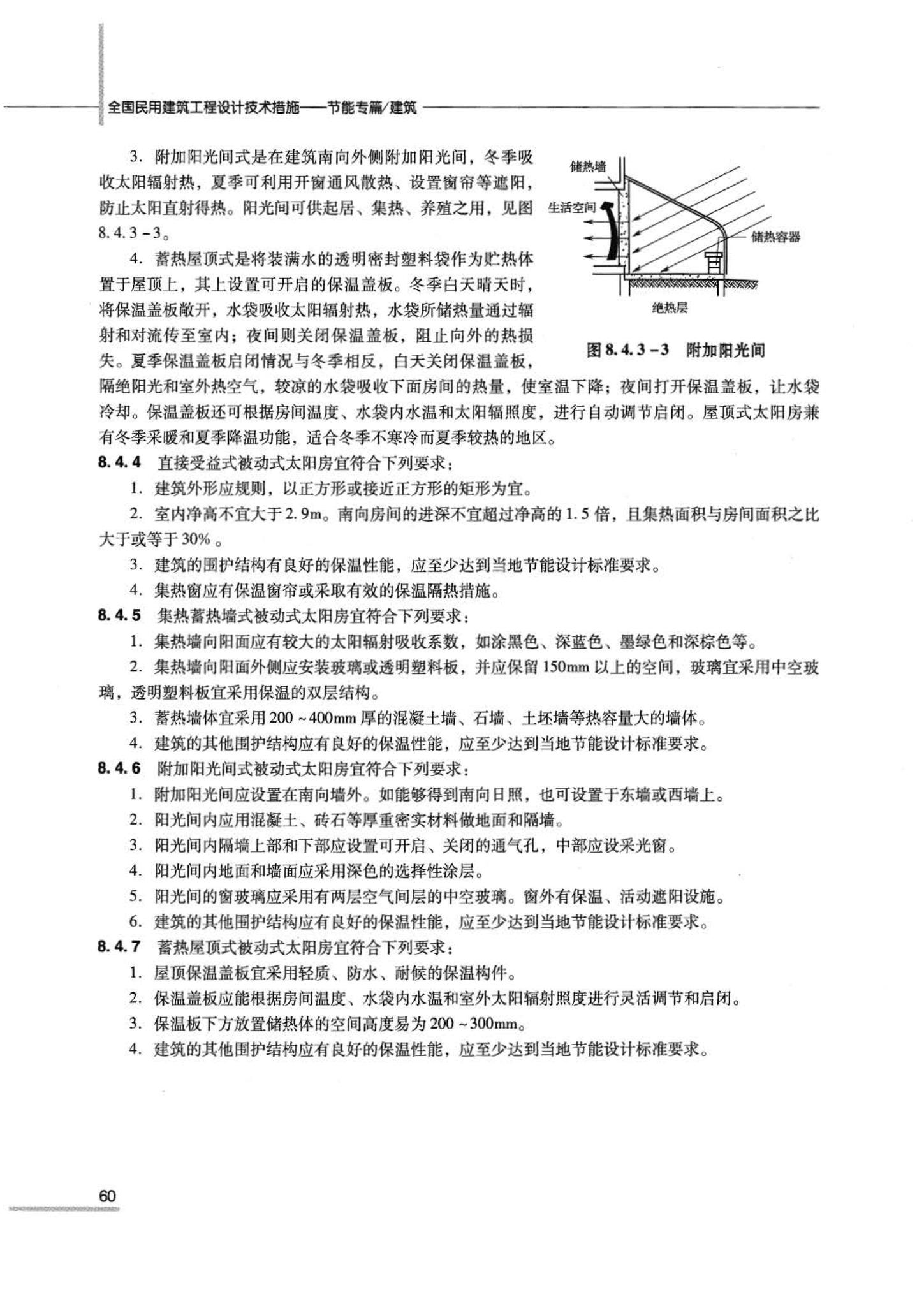 07JSCS-JJ--《全国民用建筑工程设计技术措施 节能专篇－建筑》(2007年版)