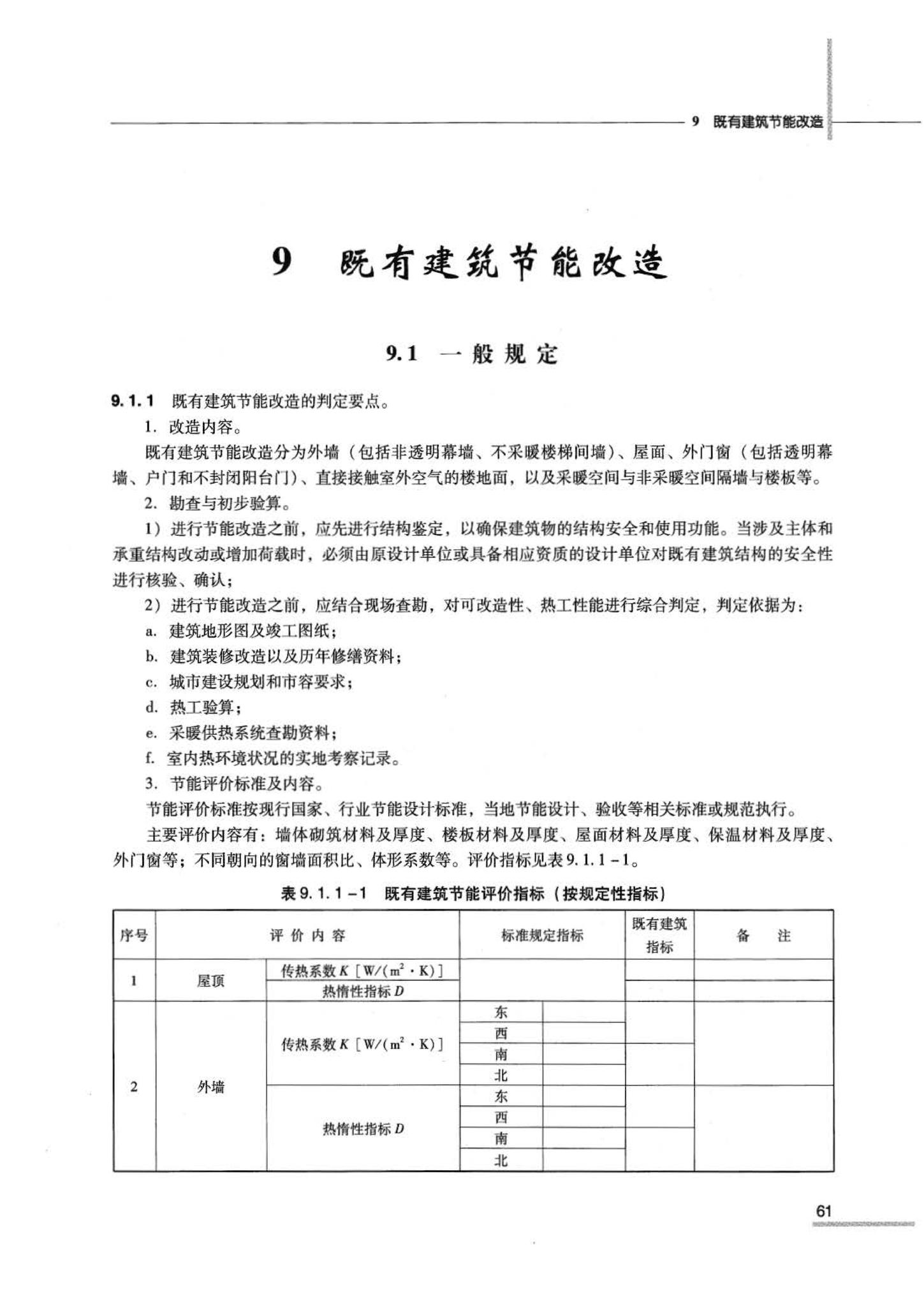 07JSCS-JJ--《全国民用建筑工程设计技术措施 节能专篇－建筑》(2007年版)