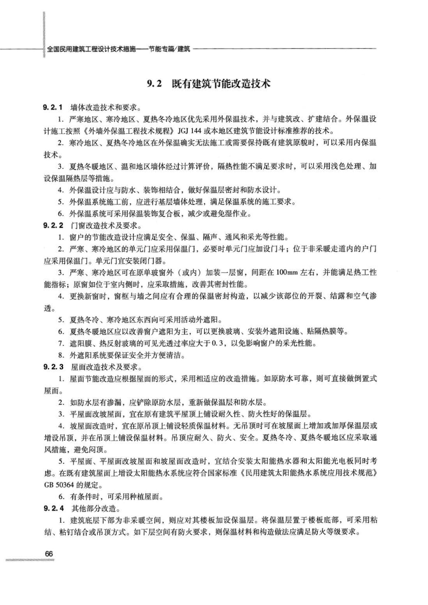 07JSCS-JJ--《全国民用建筑工程设计技术措施 节能专篇－建筑》(2007年版)