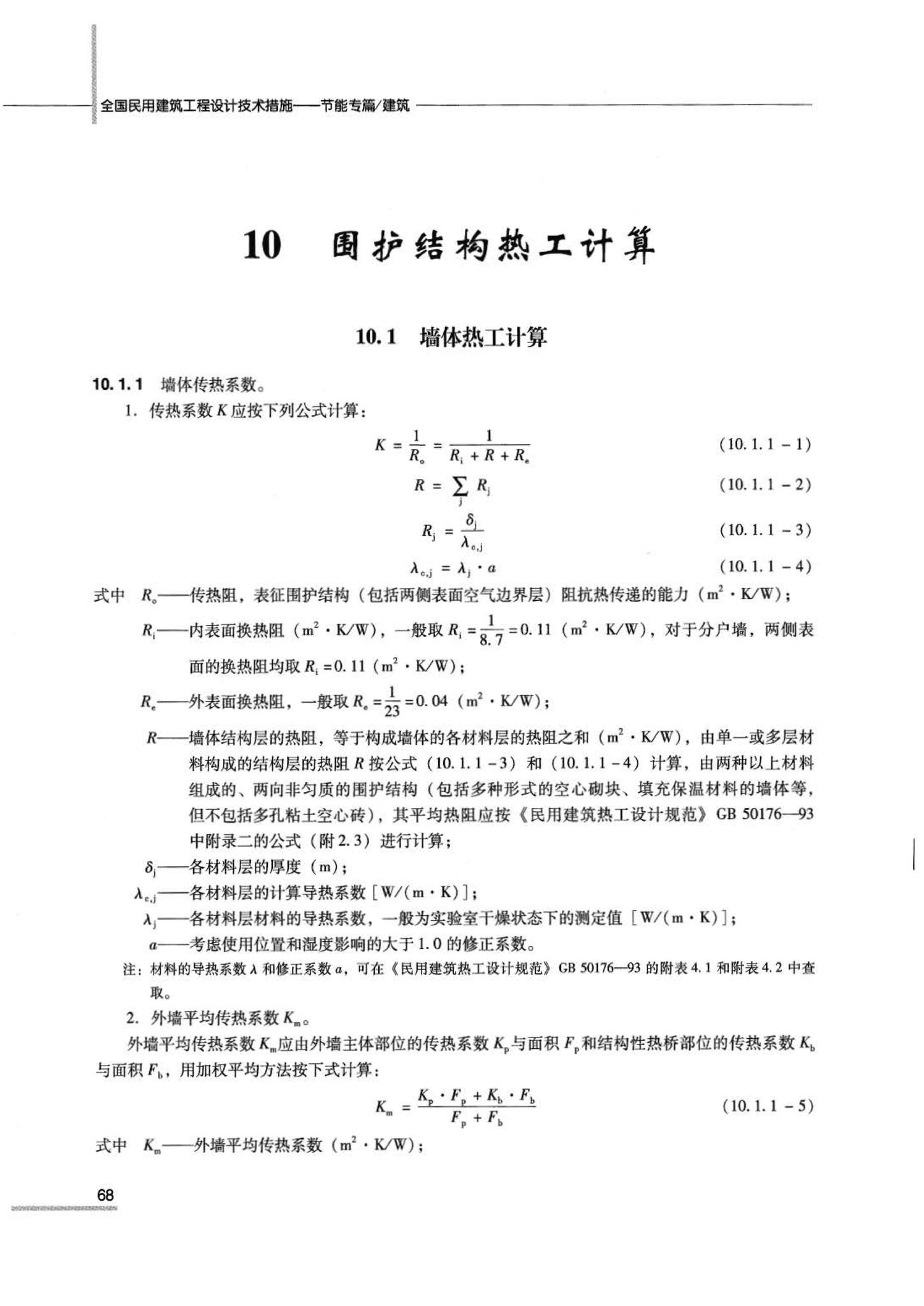 07JSCS-JJ--《全国民用建筑工程设计技术措施 节能专篇－建筑》(2007年版)