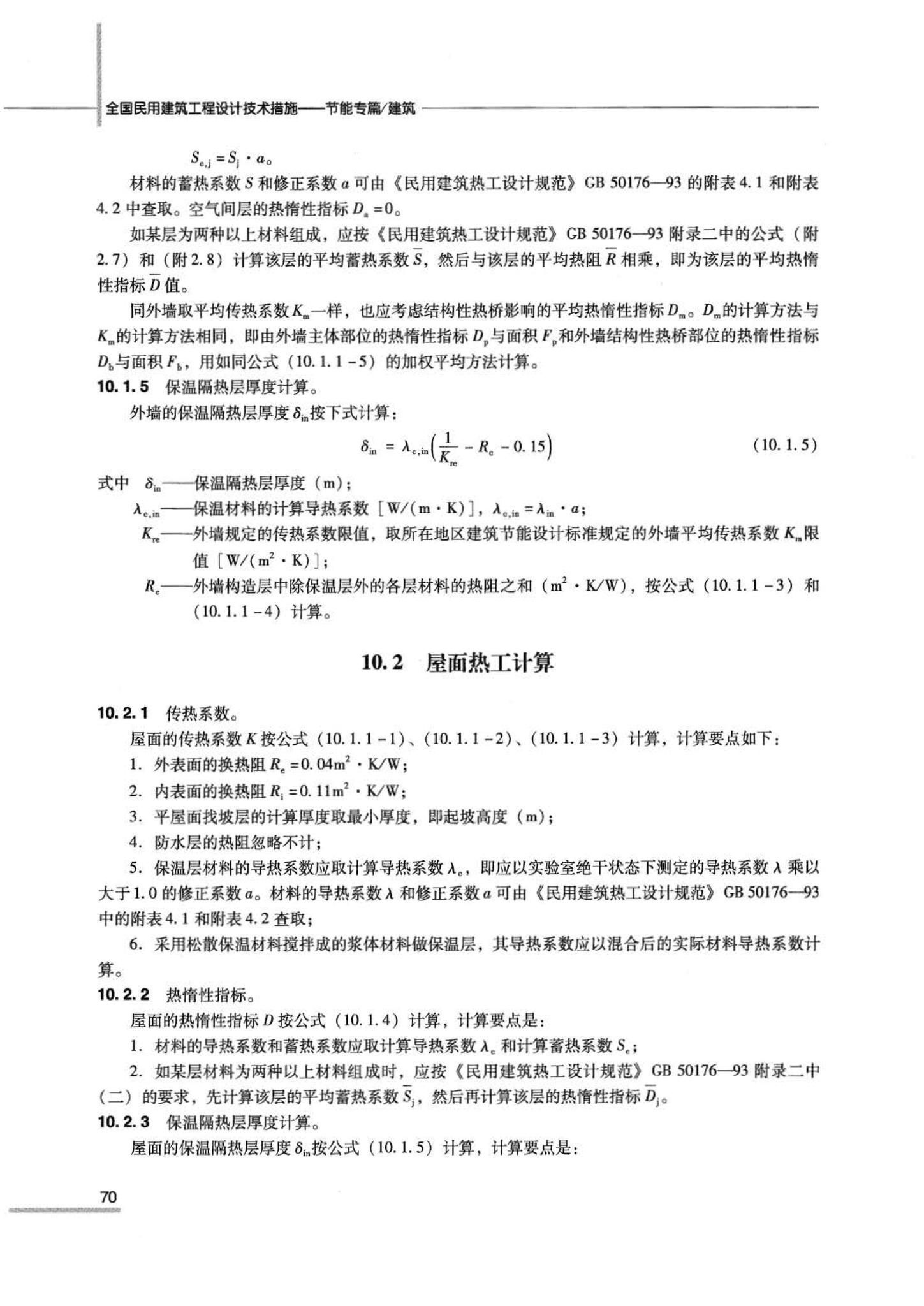 07JSCS-JJ--《全国民用建筑工程设计技术措施 节能专篇－建筑》(2007年版)