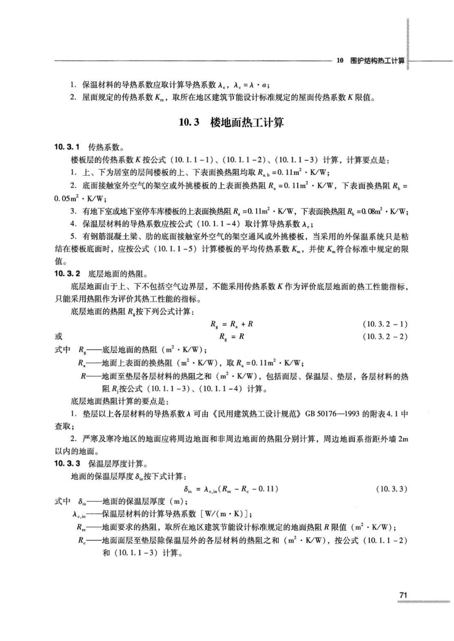 07JSCS-JJ--《全国民用建筑工程设计技术措施 节能专篇－建筑》(2007年版)