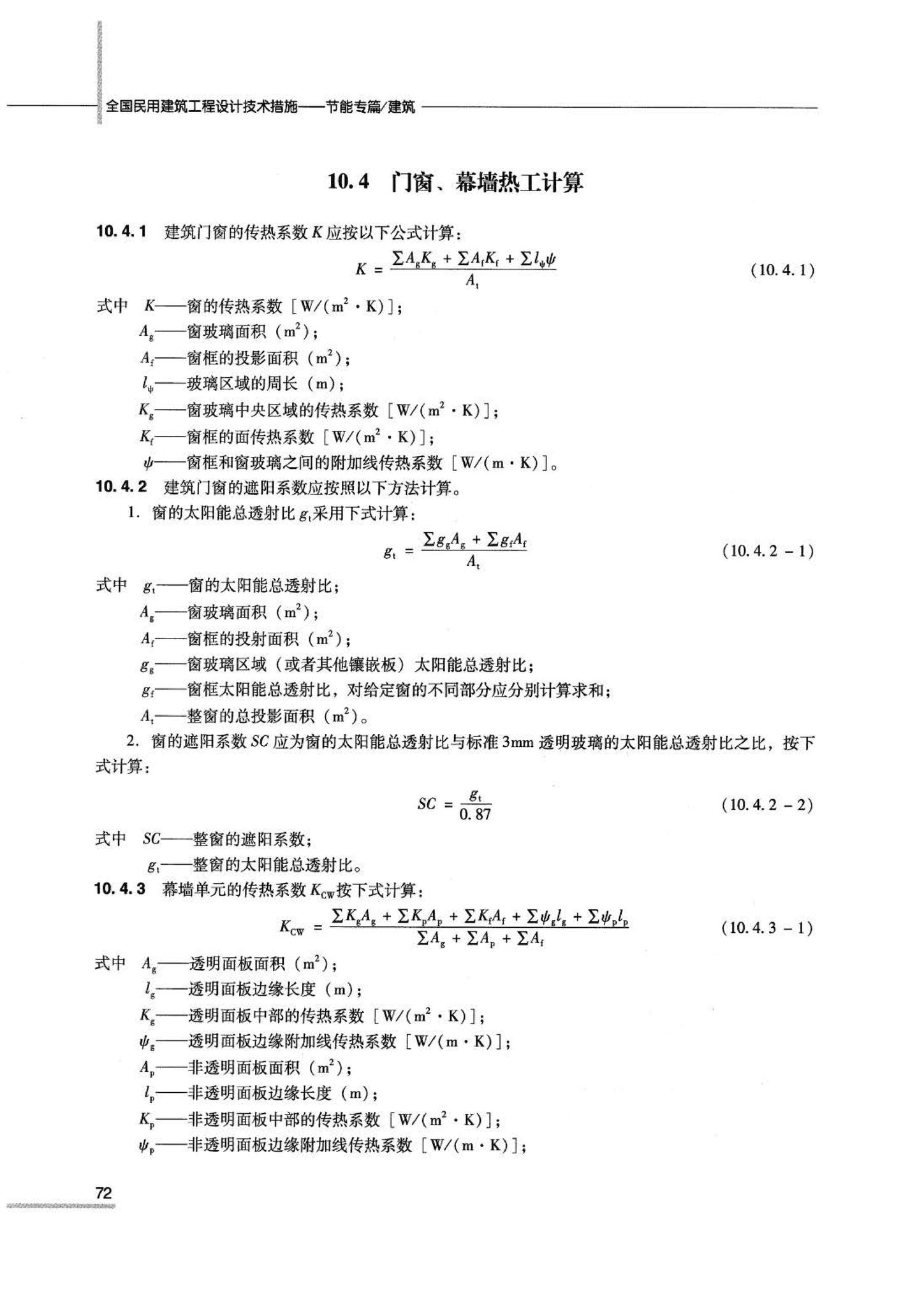 07JSCS-JJ--《全国民用建筑工程设计技术措施 节能专篇－建筑》(2007年版)