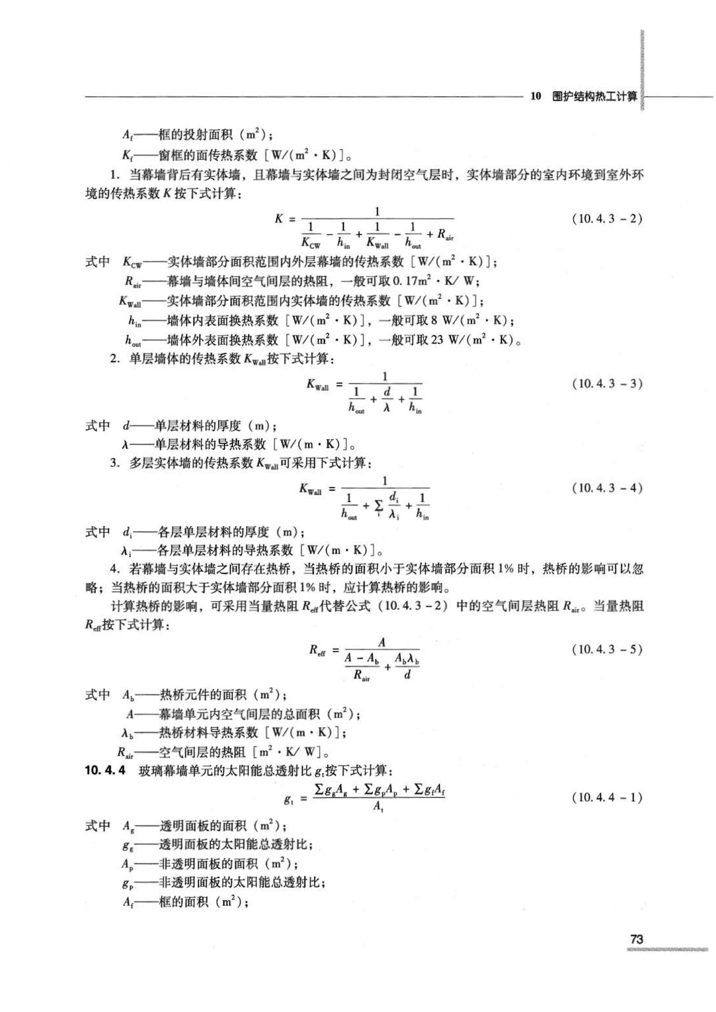 07JSCS-JJ--《全国民用建筑工程设计技术措施 节能专篇－建筑》(2007年版)