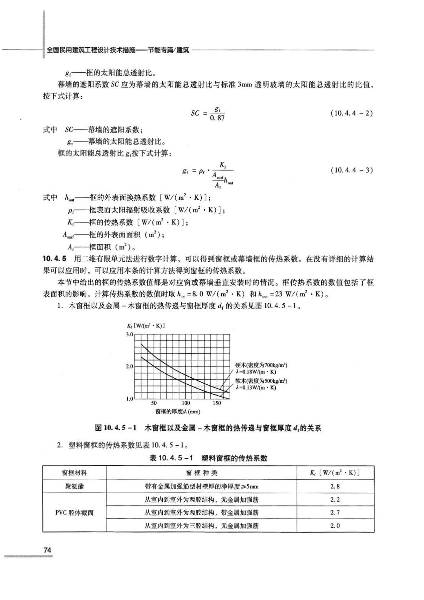 07JSCS-JJ--《全国民用建筑工程设计技术措施 节能专篇－建筑》(2007年版)