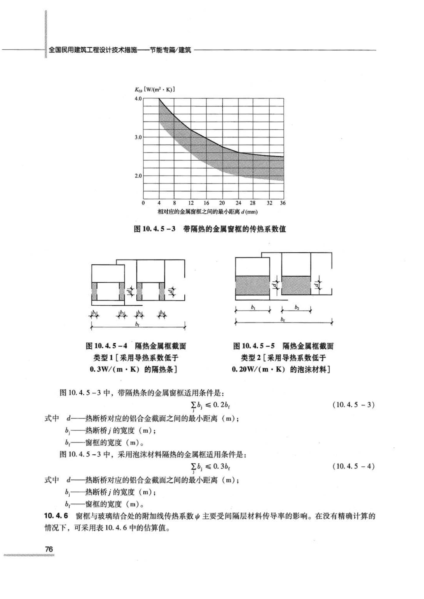 07JSCS-JJ--《全国民用建筑工程设计技术措施 节能专篇－建筑》(2007年版)