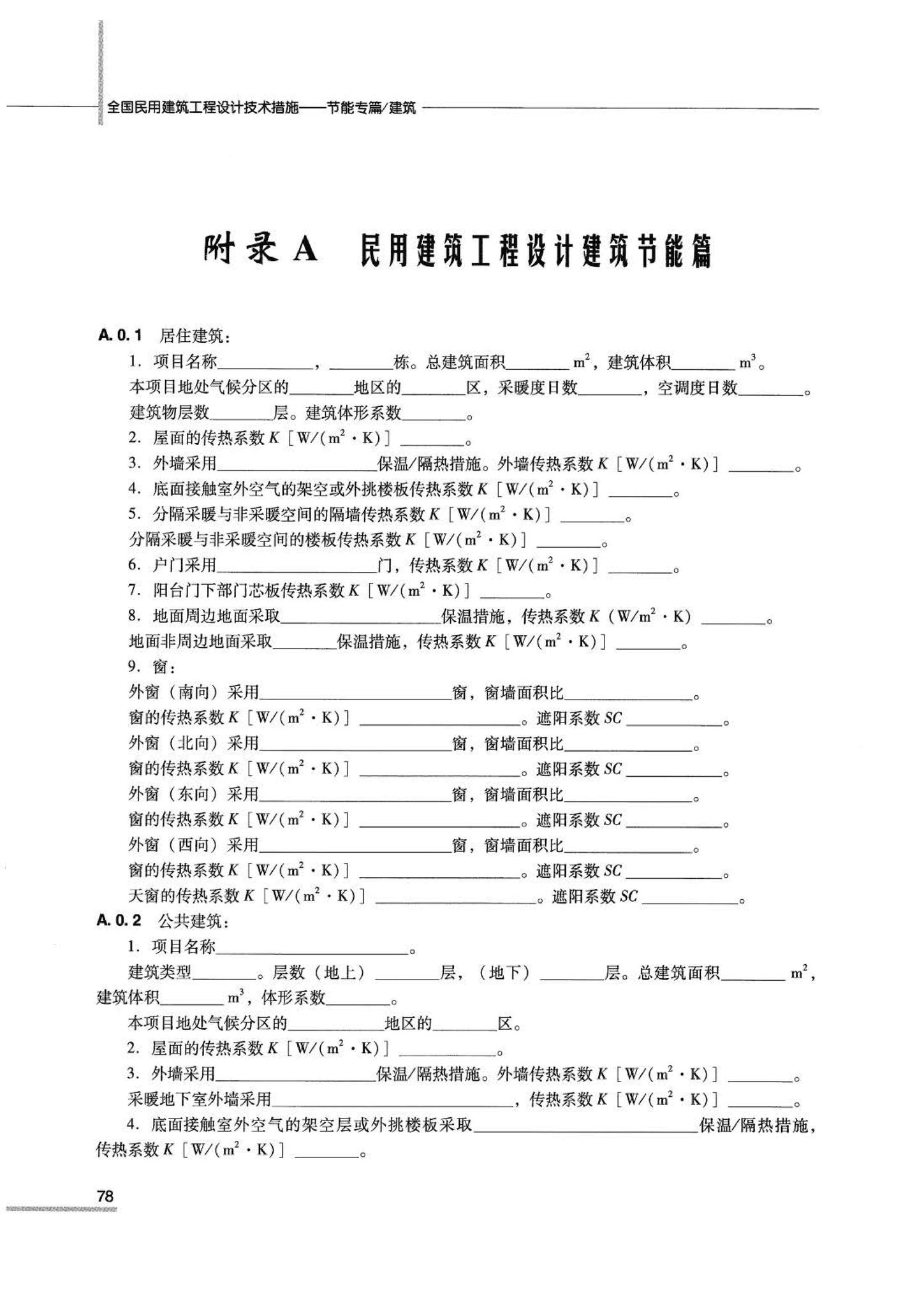 07JSCS-JJ--《全国民用建筑工程设计技术措施 节能专篇－建筑》(2007年版)