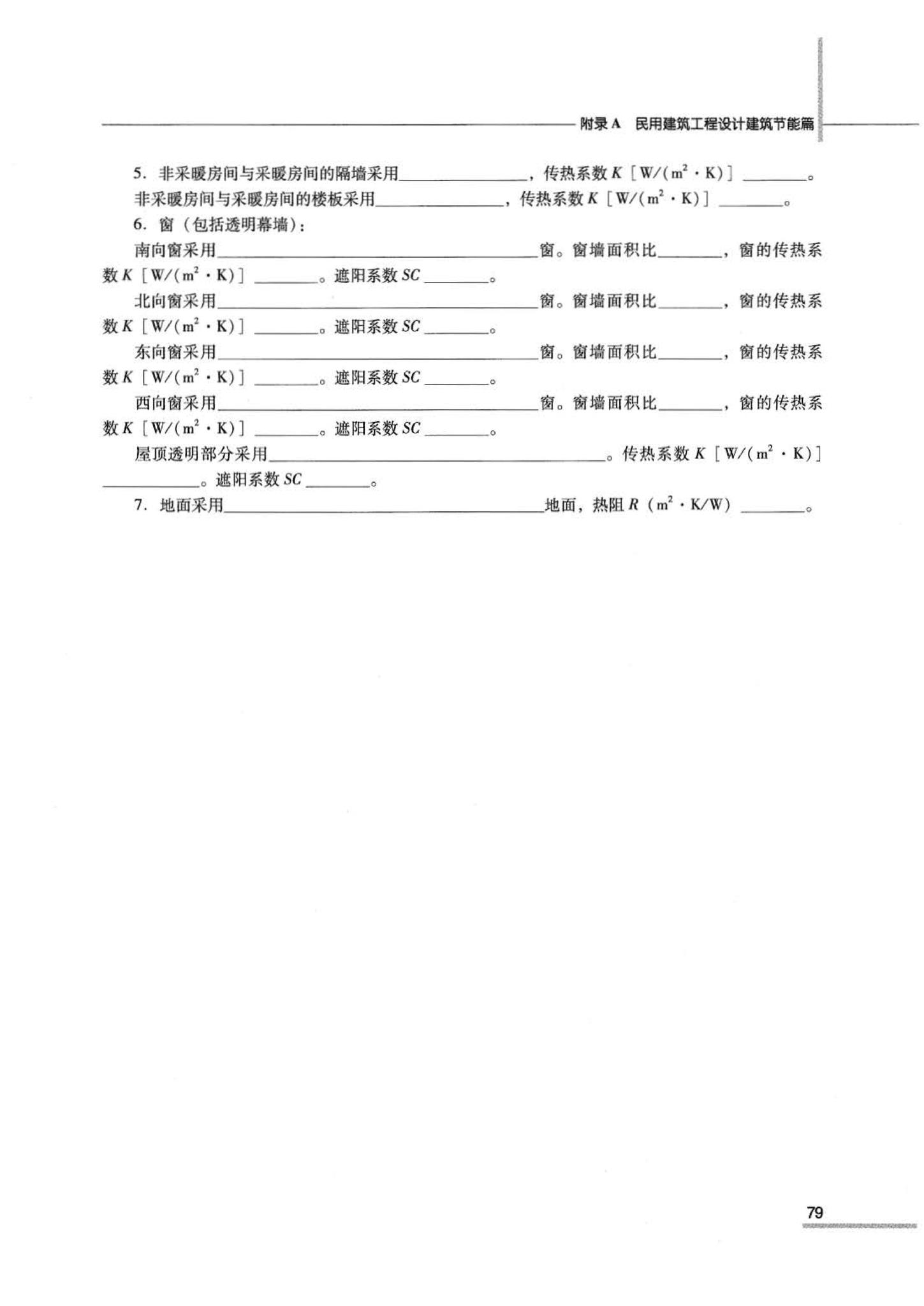 07JSCS-JJ--《全国民用建筑工程设计技术措施 节能专篇－建筑》(2007年版)