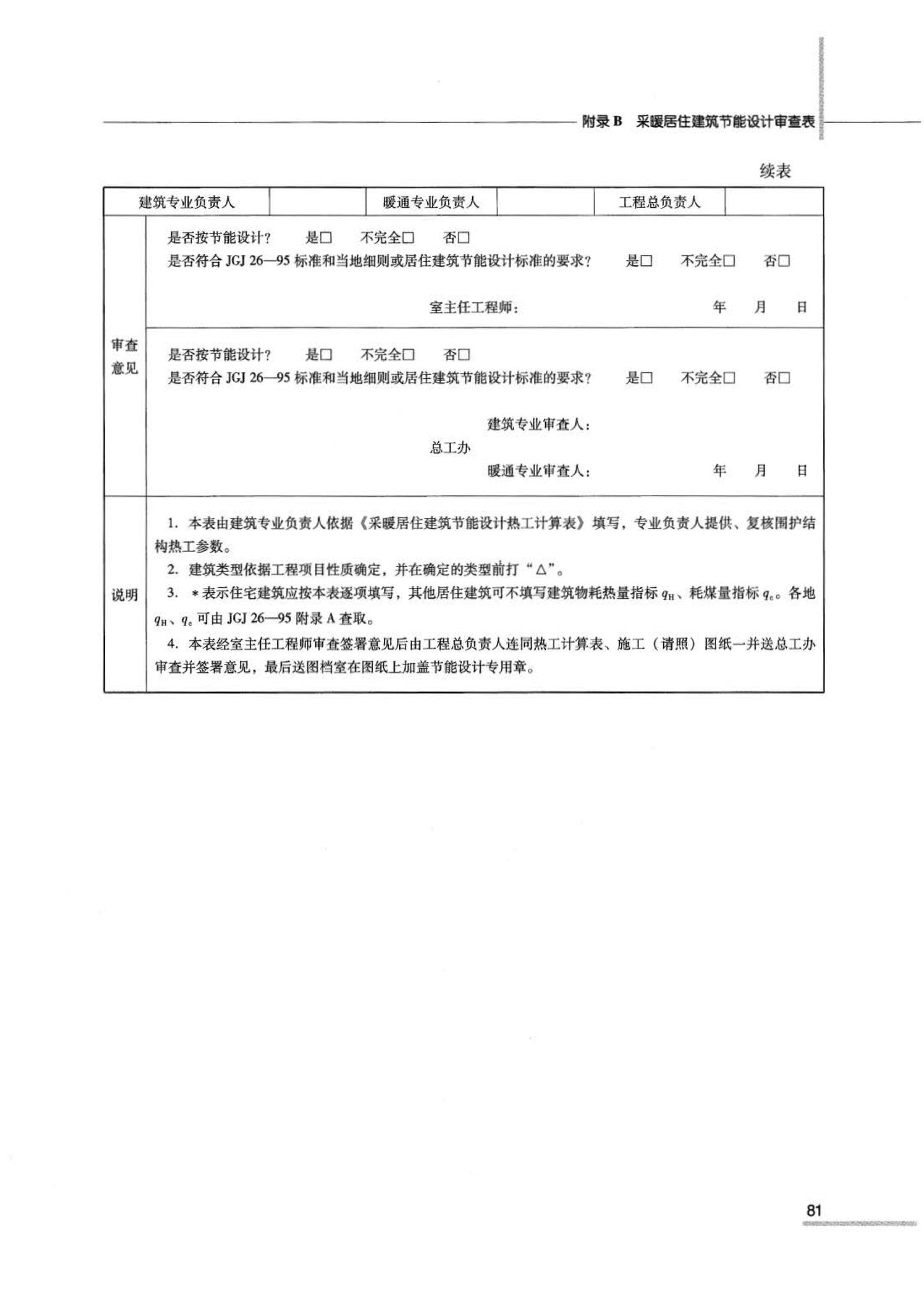 07JSCS-JJ--《全国民用建筑工程设计技术措施 节能专篇－建筑》(2007年版)