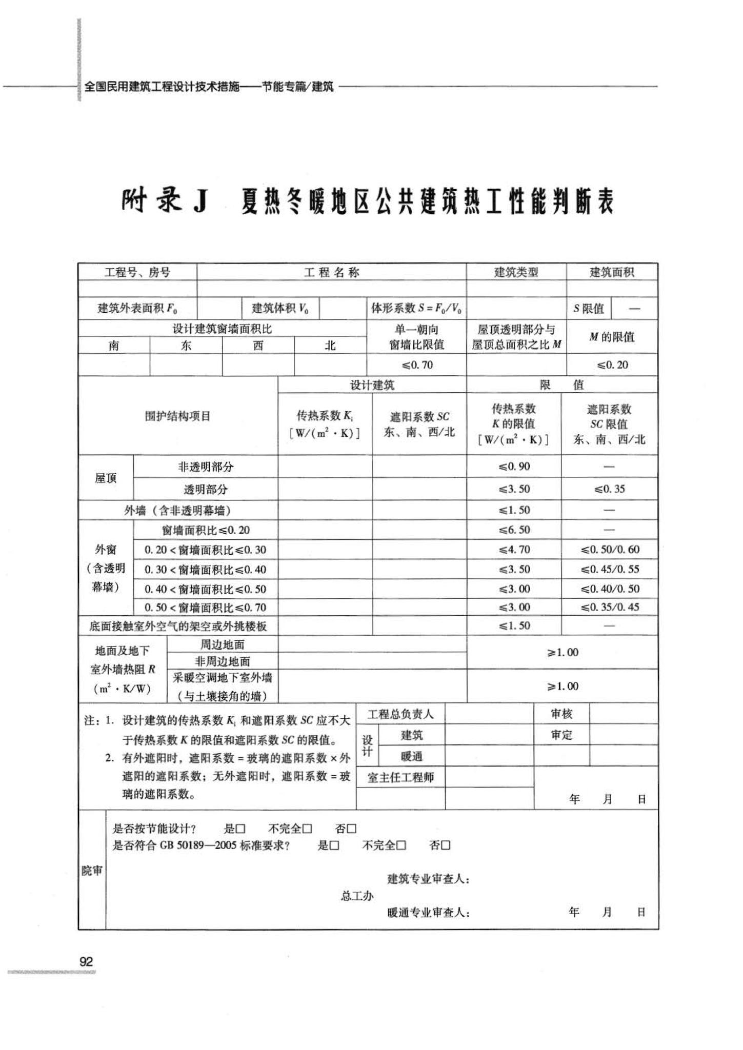 07JSCS-JJ--《全国民用建筑工程设计技术措施 节能专篇－建筑》(2007年版)